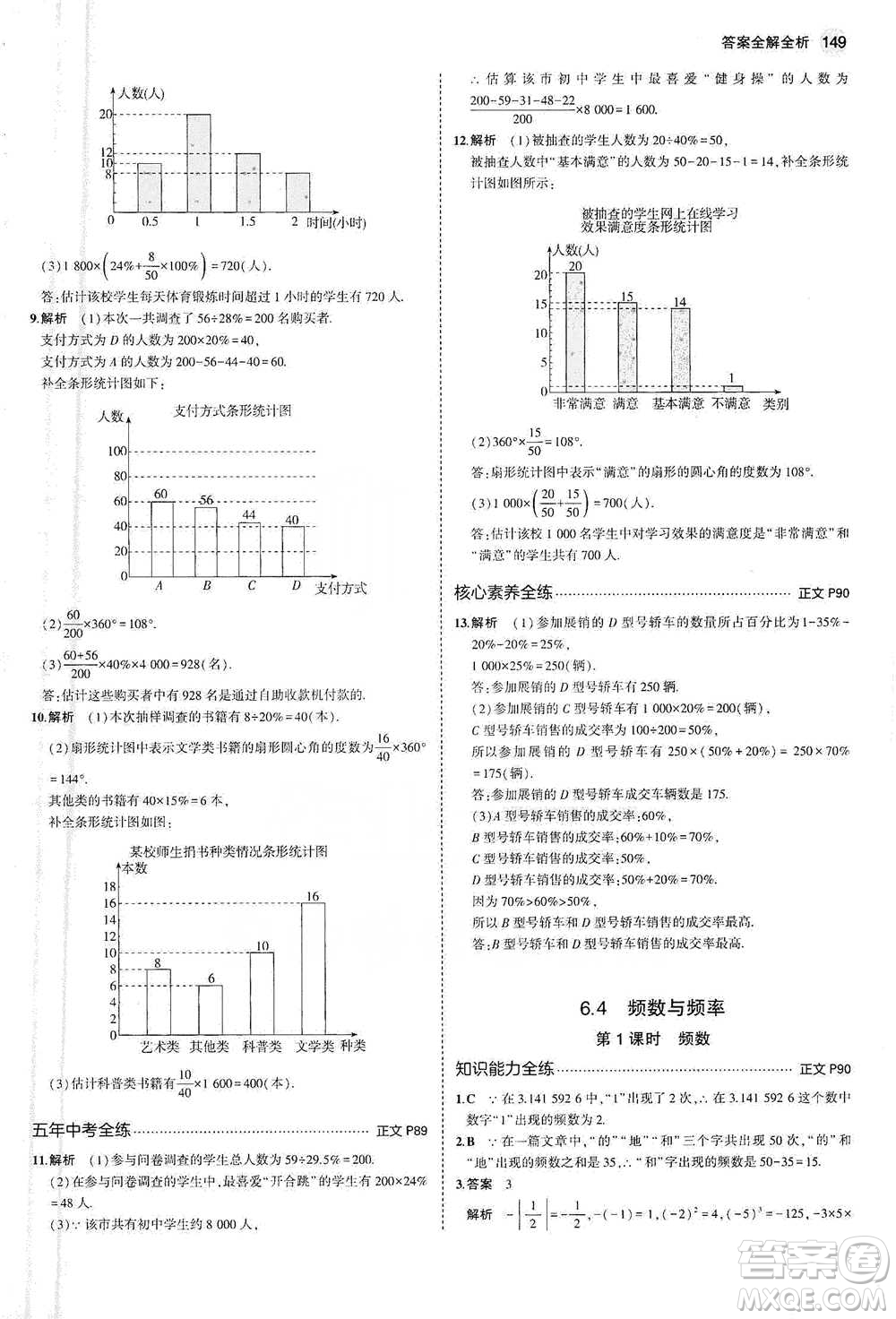 教育科學(xué)出版社2021年5年中考3年模擬初中數(shù)學(xué)七年級(jí)下冊(cè)浙教版參考答案