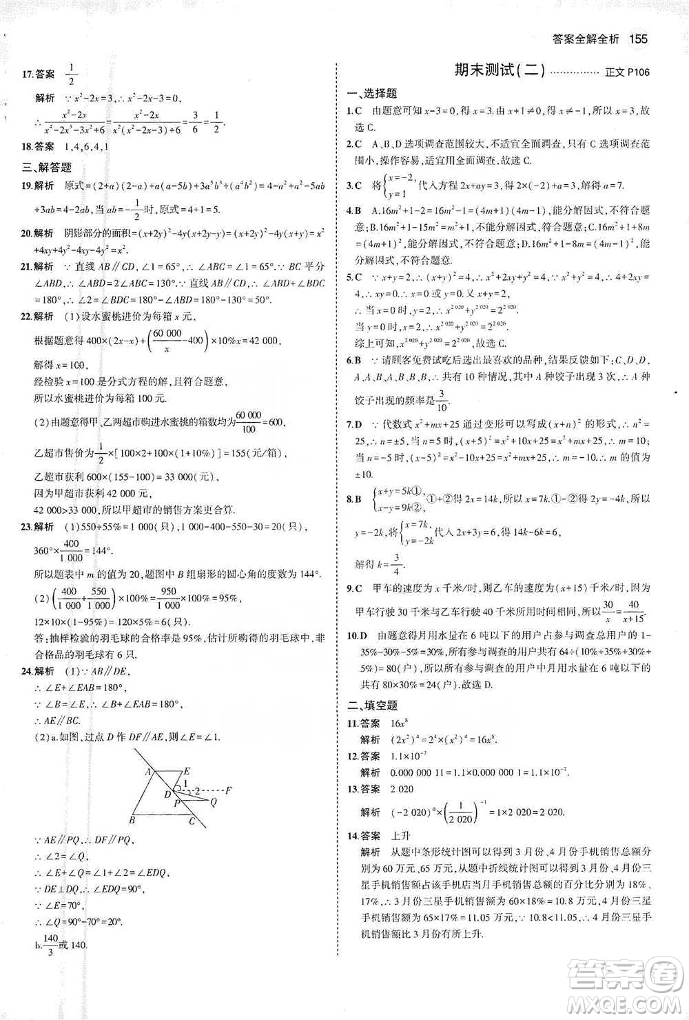 教育科學(xué)出版社2021年5年中考3年模擬初中數(shù)學(xué)七年級(jí)下冊(cè)浙教版參考答案