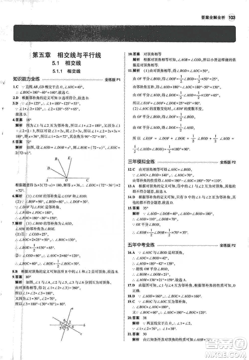 教育科學(xué)出版社2021年5年中考3年模擬初中數(shù)學(xué)七年級(jí)下冊(cè)人教版參考答案