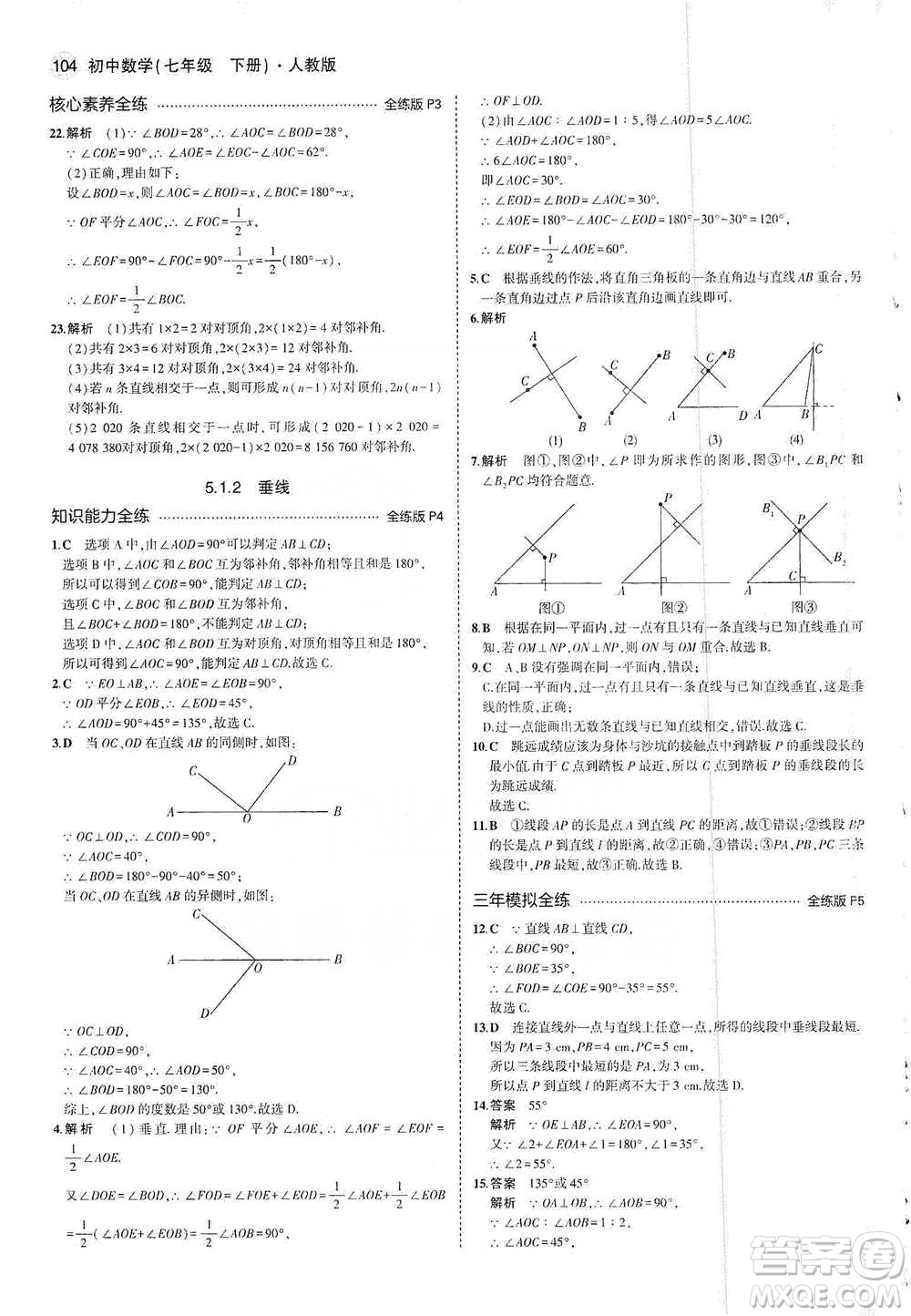 教育科學(xué)出版社2021年5年中考3年模擬初中數(shù)學(xué)七年級(jí)下冊(cè)人教版參考答案