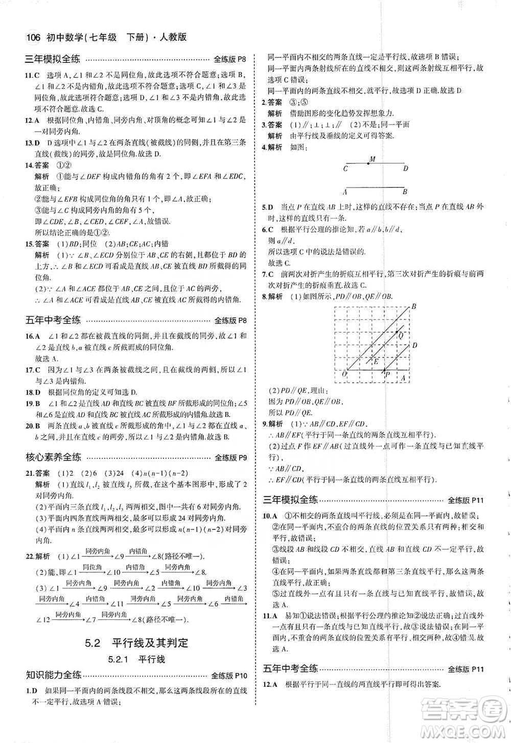 教育科學(xué)出版社2021年5年中考3年模擬初中數(shù)學(xué)七年級(jí)下冊(cè)人教版參考答案