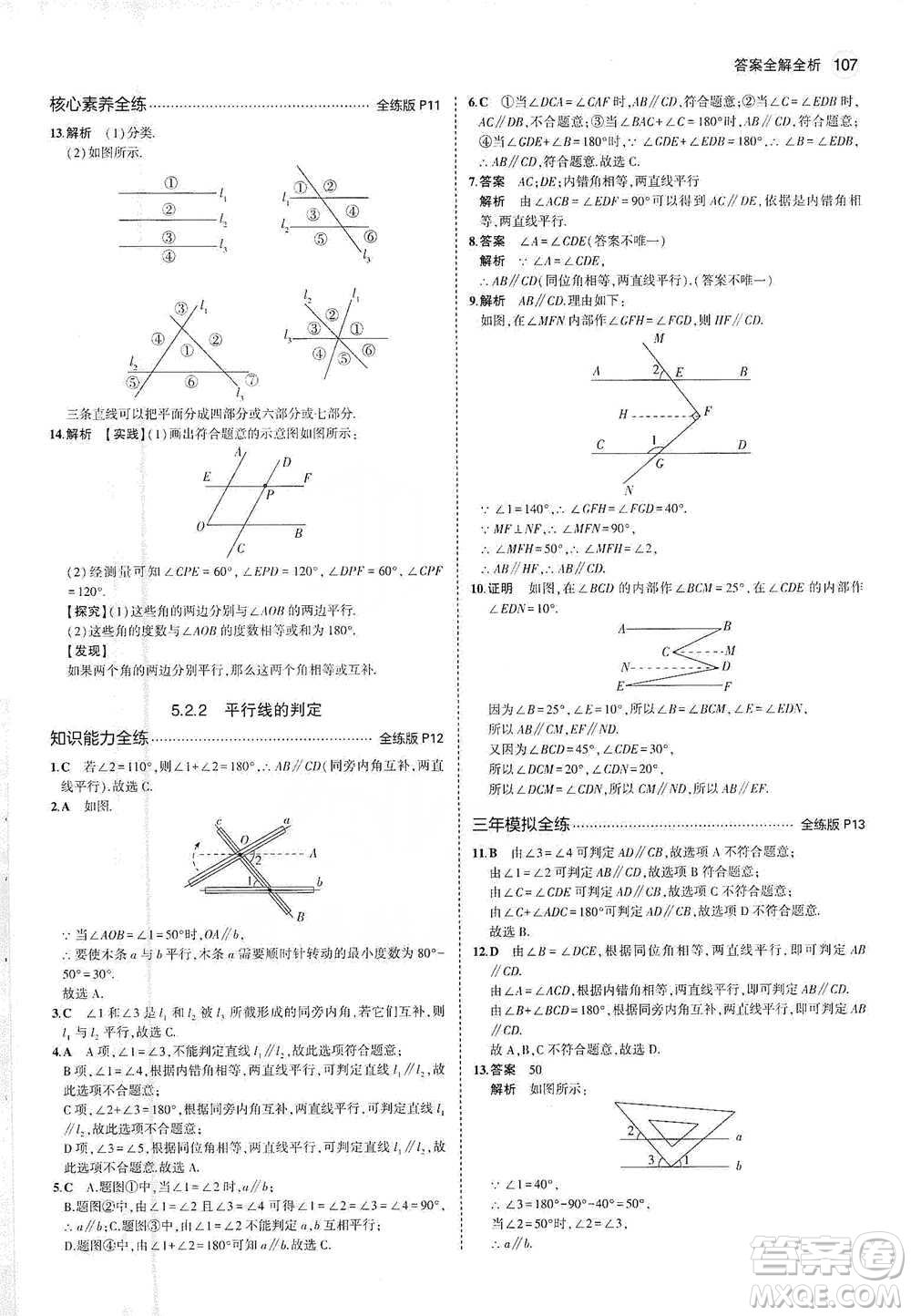 教育科學(xué)出版社2021年5年中考3年模擬初中數(shù)學(xué)七年級(jí)下冊(cè)人教版參考答案