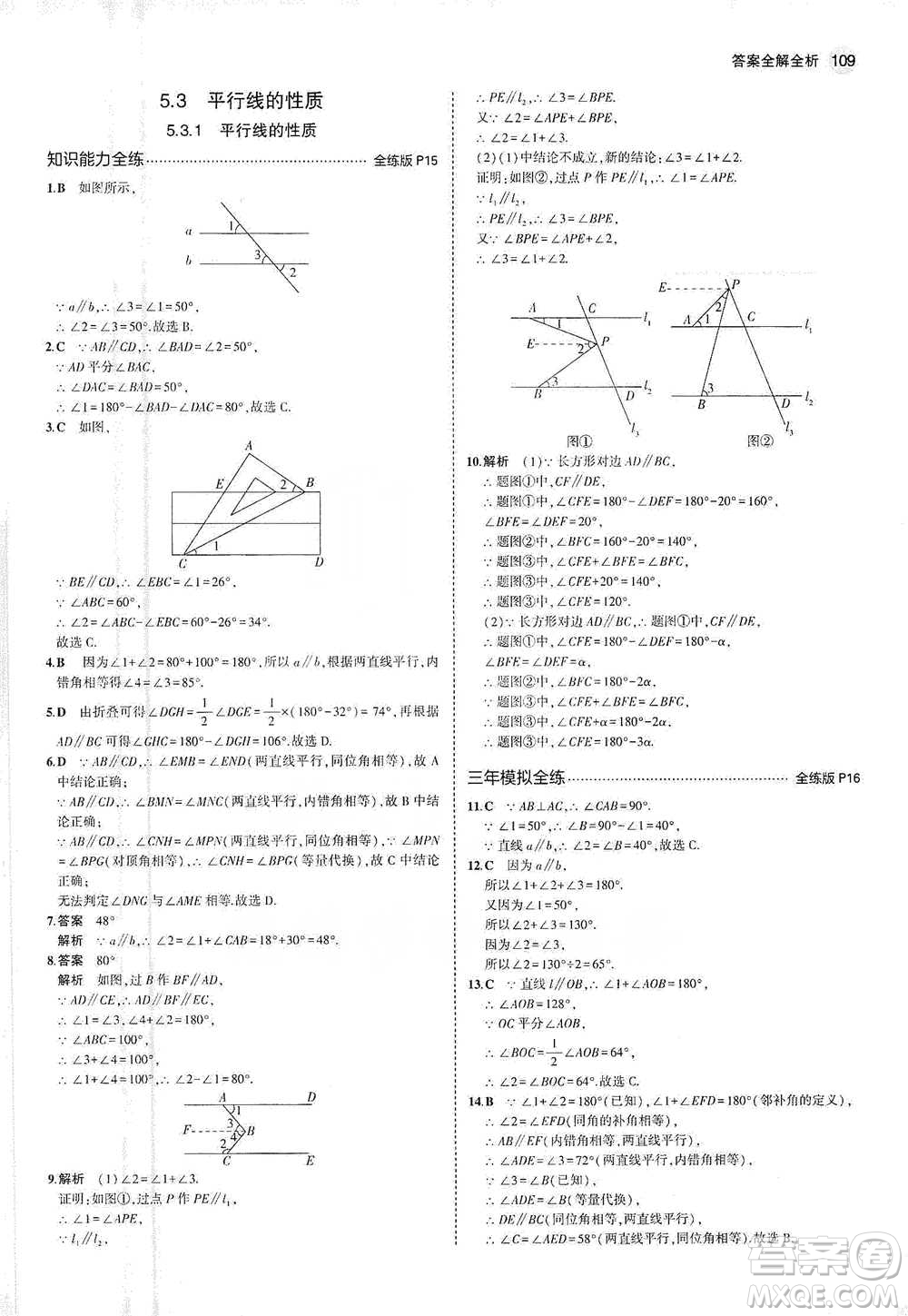 教育科學(xué)出版社2021年5年中考3年模擬初中數(shù)學(xué)七年級(jí)下冊(cè)人教版參考答案