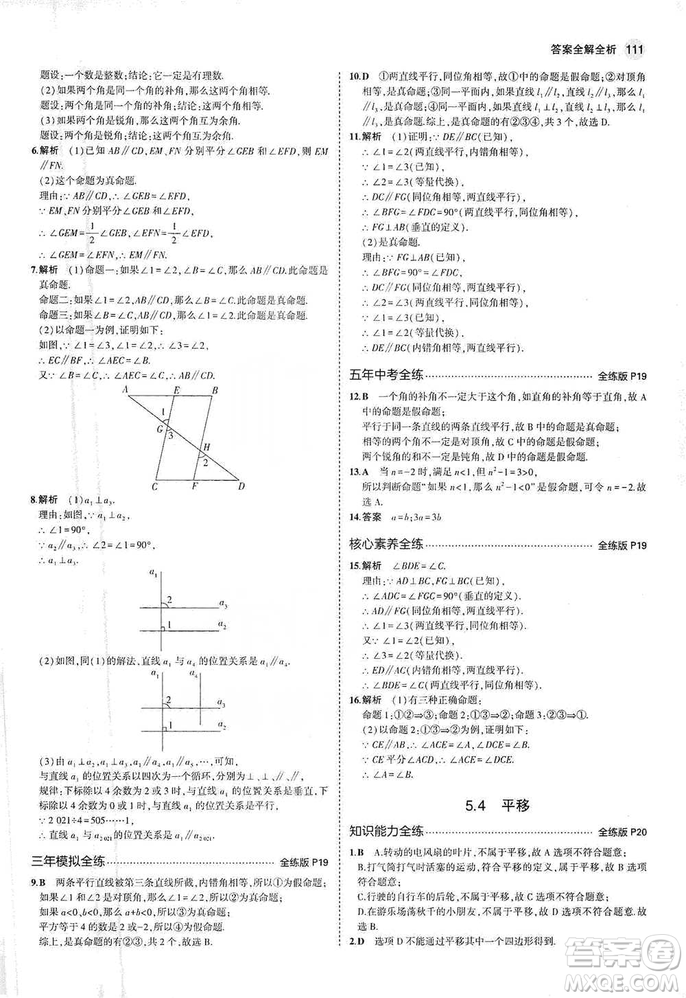 教育科學(xué)出版社2021年5年中考3年模擬初中數(shù)學(xué)七年級(jí)下冊(cè)人教版參考答案