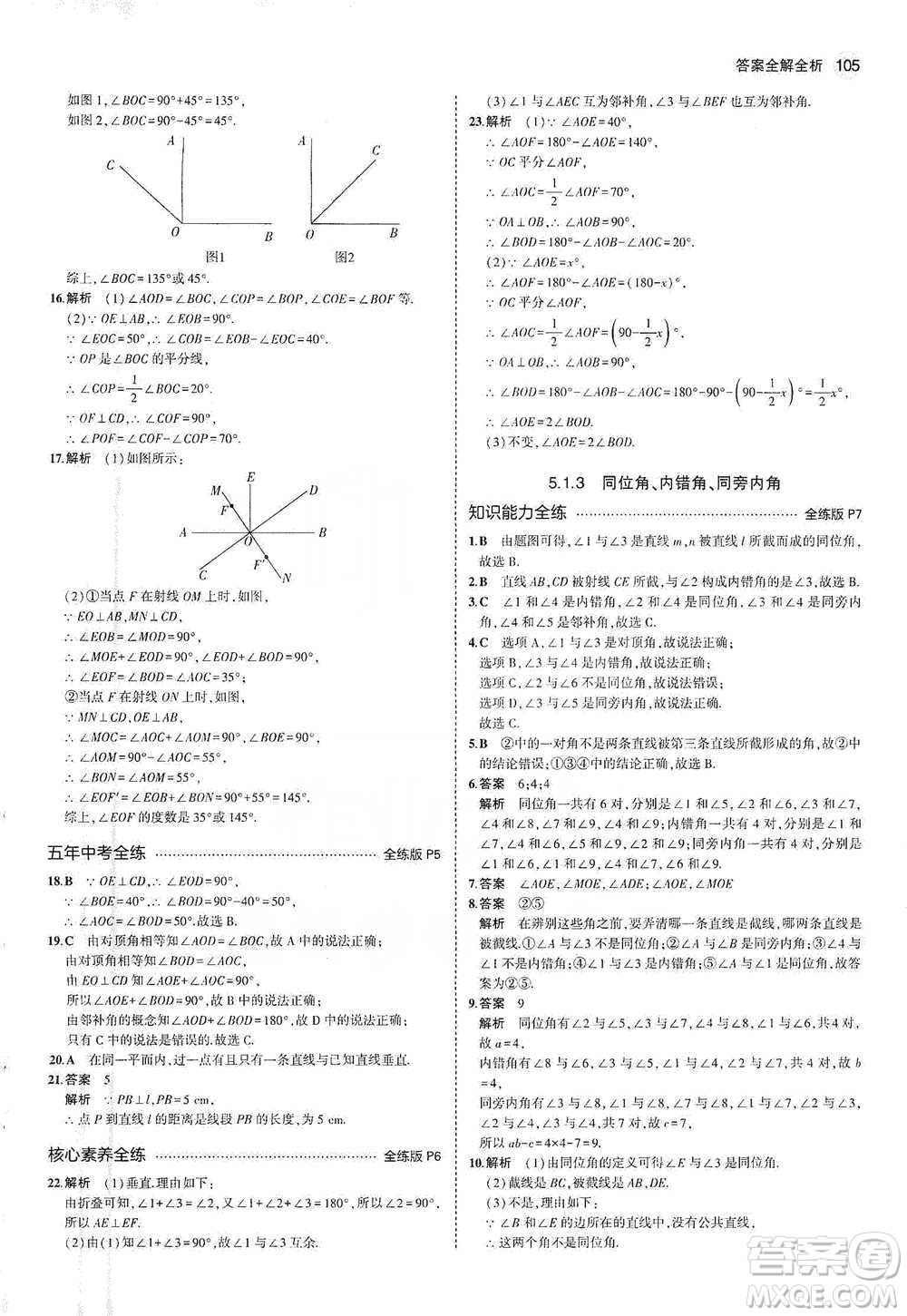 教育科學(xué)出版社2021年5年中考3年模擬初中數(shù)學(xué)七年級(jí)下冊(cè)人教版參考答案