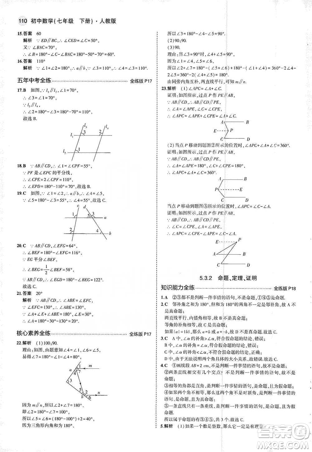 教育科學(xué)出版社2021年5年中考3年模擬初中數(shù)學(xué)七年級(jí)下冊(cè)人教版參考答案