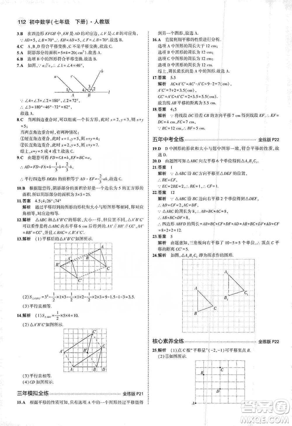 教育科學(xué)出版社2021年5年中考3年模擬初中數(shù)學(xué)七年級(jí)下冊(cè)人教版參考答案