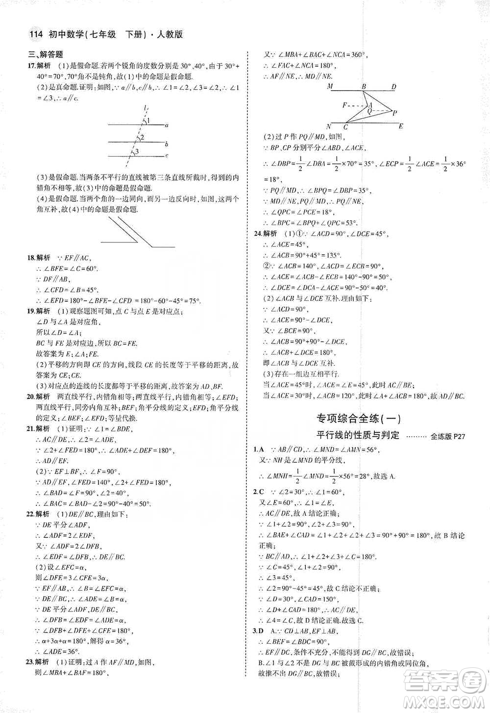 教育科學(xué)出版社2021年5年中考3年模擬初中數(shù)學(xué)七年級(jí)下冊(cè)人教版參考答案