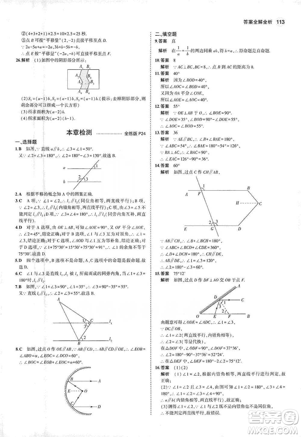 教育科學(xué)出版社2021年5年中考3年模擬初中數(shù)學(xué)七年級(jí)下冊(cè)人教版參考答案