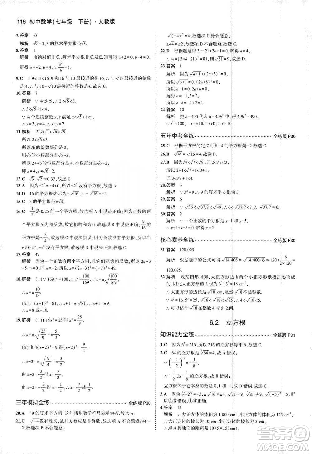 教育科學(xué)出版社2021年5年中考3年模擬初中數(shù)學(xué)七年級(jí)下冊(cè)人教版參考答案