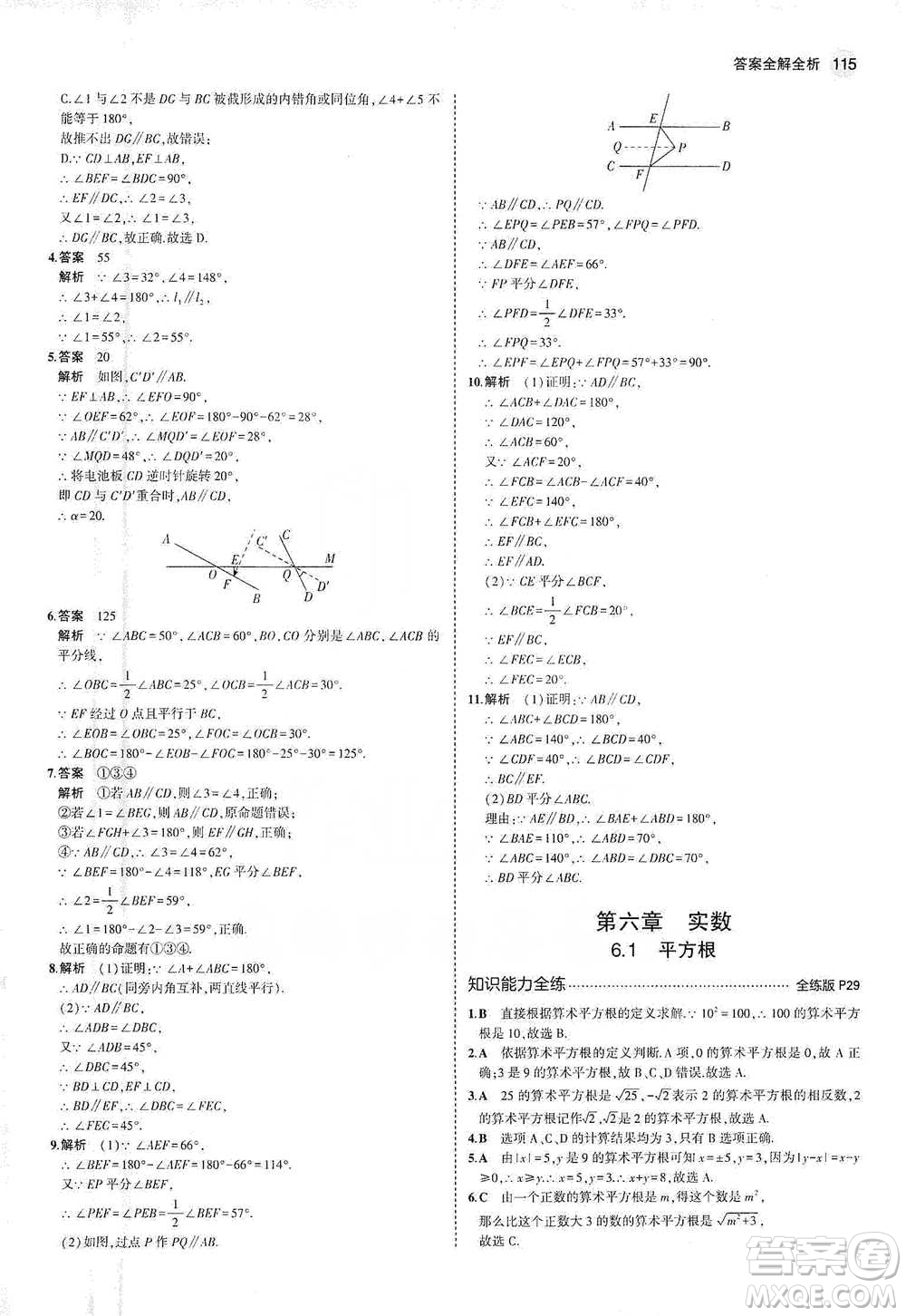 教育科學(xué)出版社2021年5年中考3年模擬初中數(shù)學(xué)七年級(jí)下冊(cè)人教版參考答案