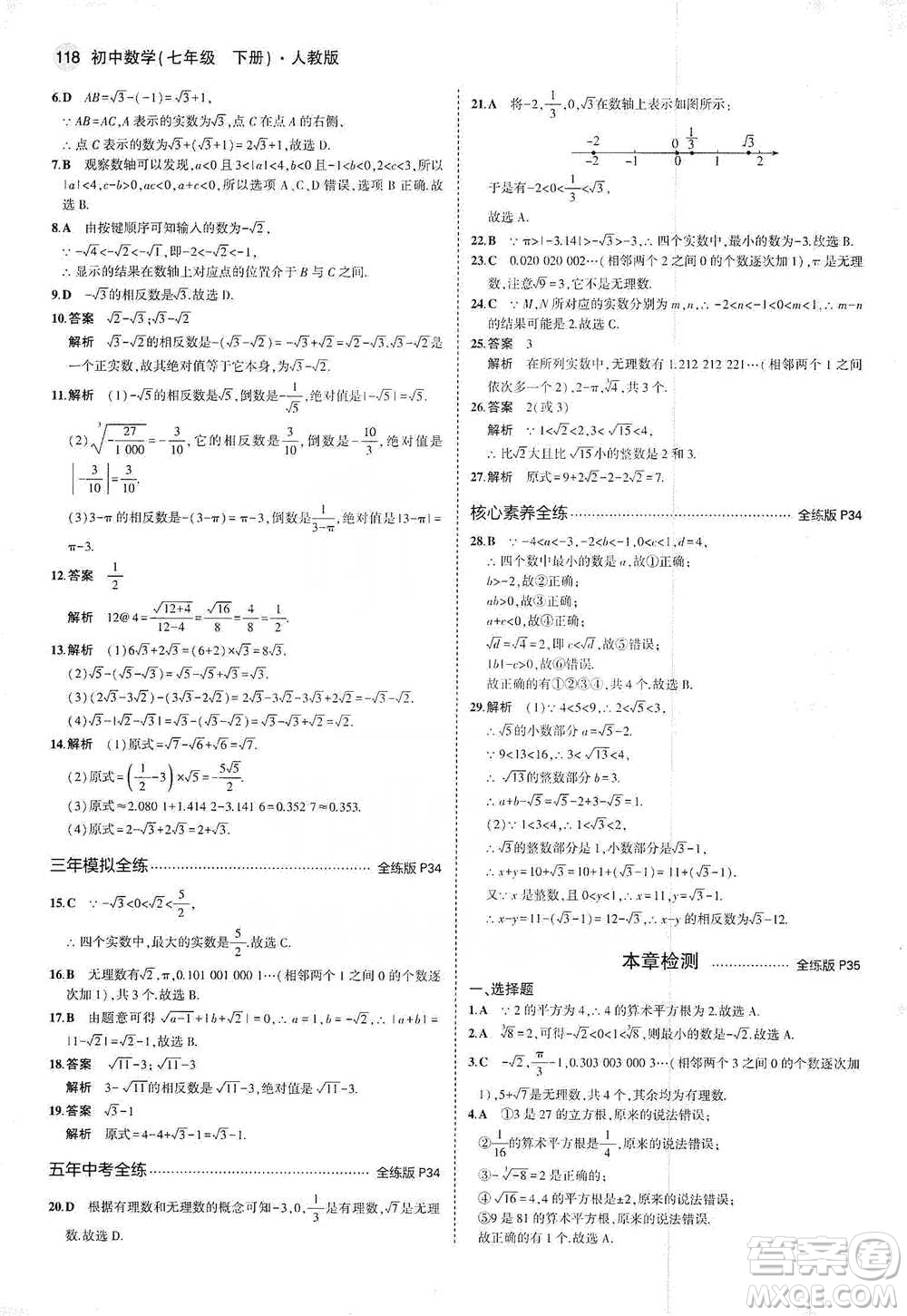 教育科學(xué)出版社2021年5年中考3年模擬初中數(shù)學(xué)七年級(jí)下冊(cè)人教版參考答案