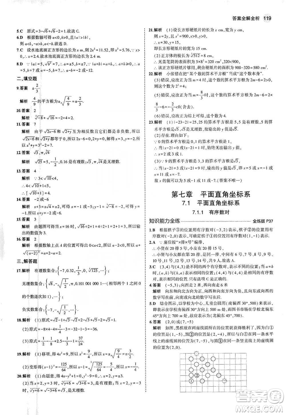 教育科學(xué)出版社2021年5年中考3年模擬初中數(shù)學(xué)七年級(jí)下冊(cè)人教版參考答案