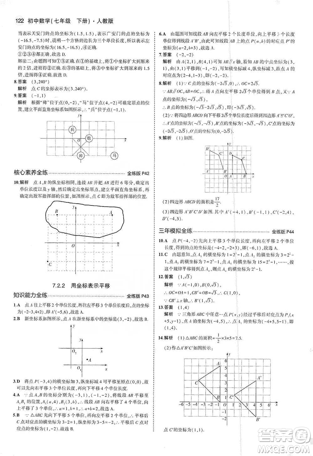 教育科學(xué)出版社2021年5年中考3年模擬初中數(shù)學(xué)七年級(jí)下冊(cè)人教版參考答案