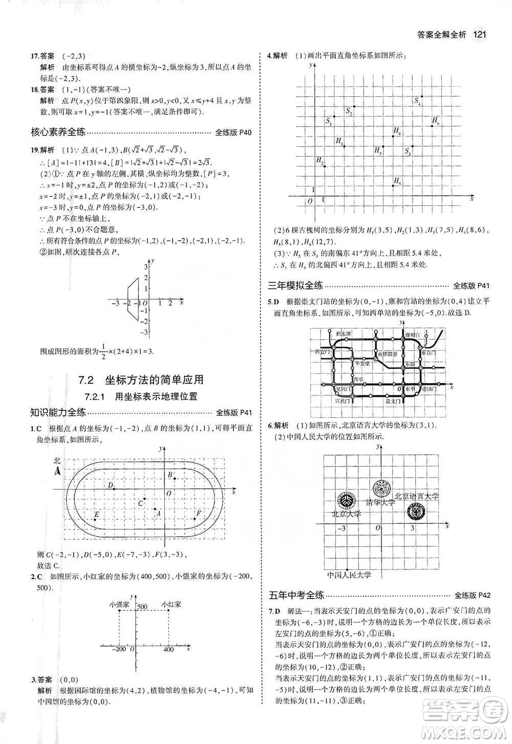 教育科學(xué)出版社2021年5年中考3年模擬初中數(shù)學(xué)七年級(jí)下冊(cè)人教版參考答案