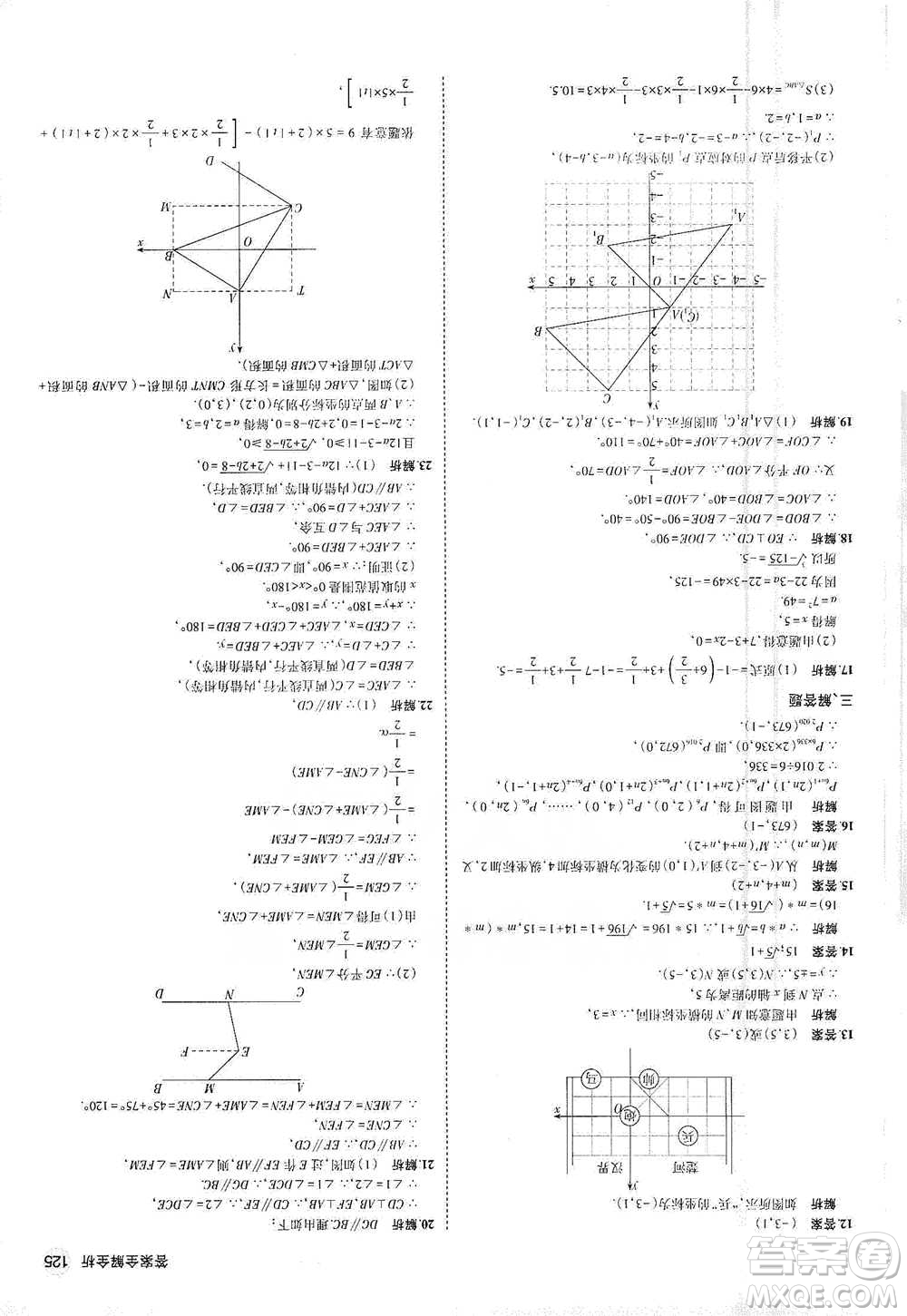 教育科學(xué)出版社2021年5年中考3年模擬初中數(shù)學(xué)七年級(jí)下冊(cè)人教版參考答案