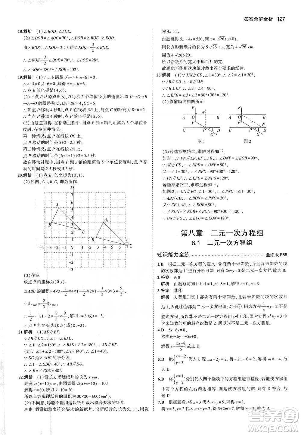 教育科學(xué)出版社2021年5年中考3年模擬初中數(shù)學(xué)七年級(jí)下冊(cè)人教版參考答案