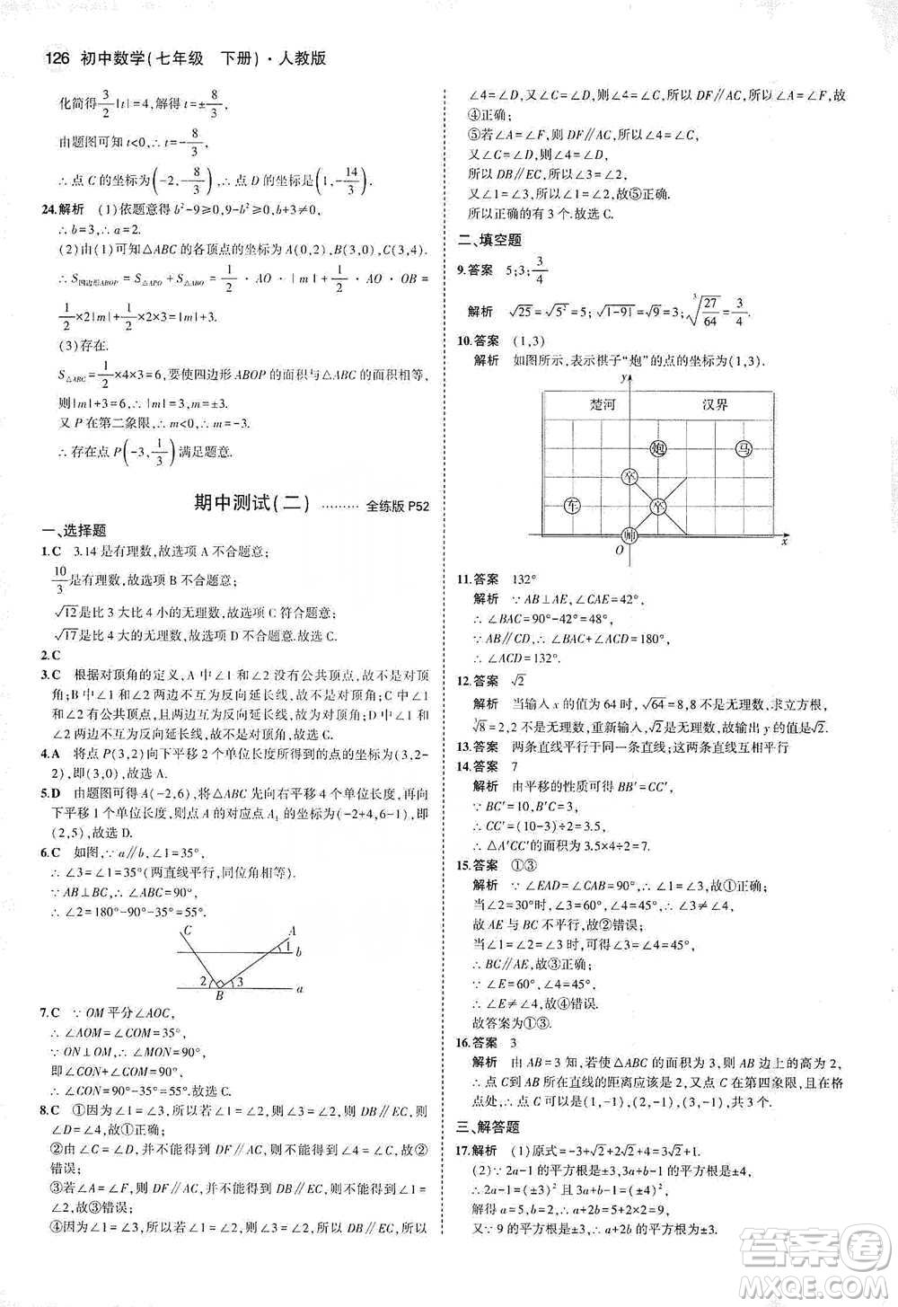 教育科學(xué)出版社2021年5年中考3年模擬初中數(shù)學(xué)七年級(jí)下冊(cè)人教版參考答案