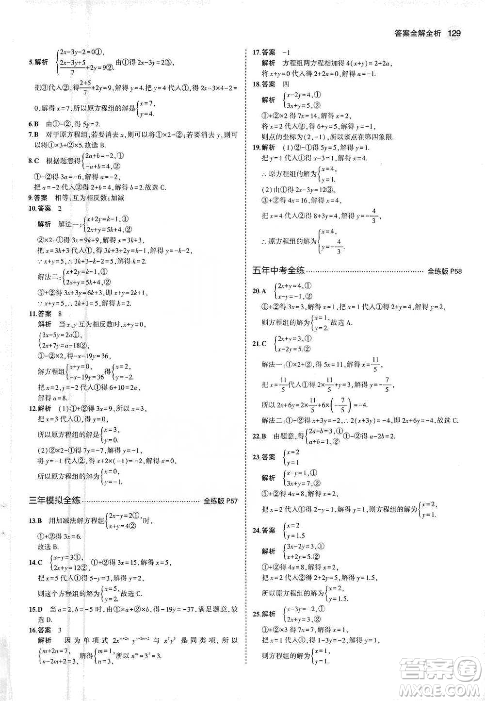 教育科學(xué)出版社2021年5年中考3年模擬初中數(shù)學(xué)七年級(jí)下冊(cè)人教版參考答案