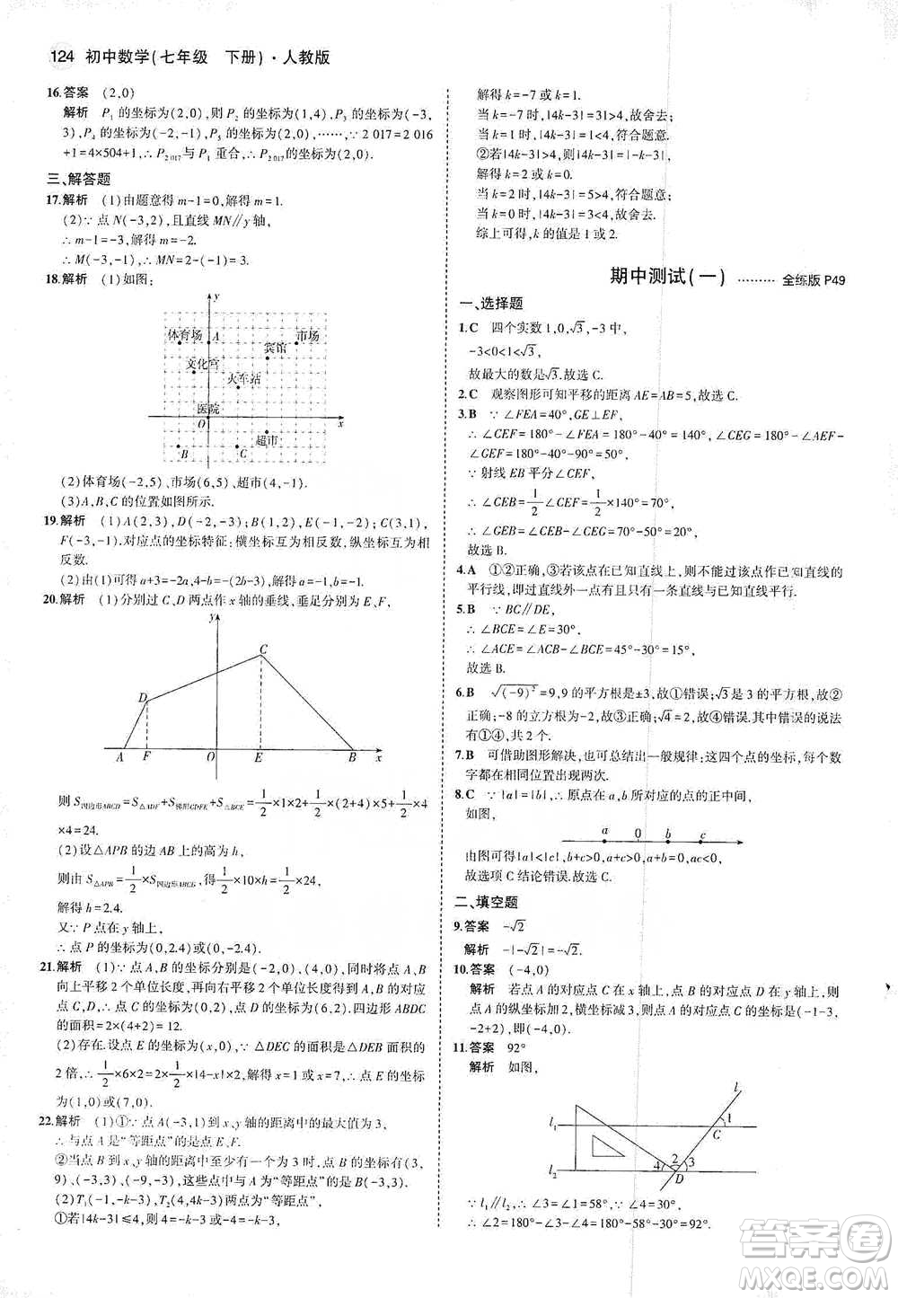 教育科學(xué)出版社2021年5年中考3年模擬初中數(shù)學(xué)七年級(jí)下冊(cè)人教版參考答案