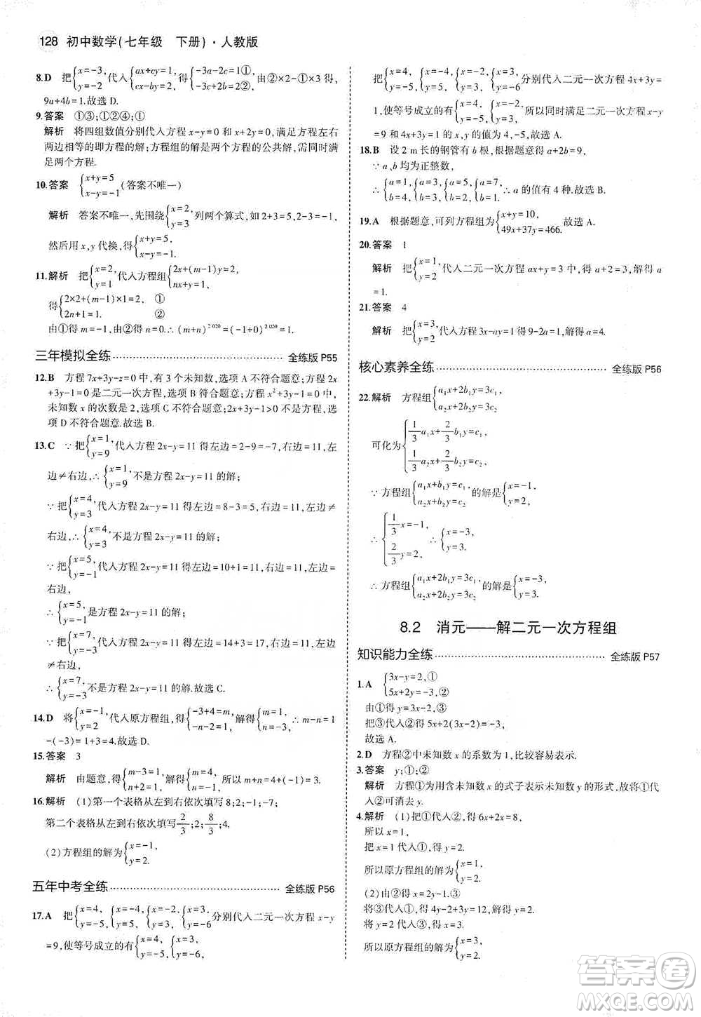 教育科學(xué)出版社2021年5年中考3年模擬初中數(shù)學(xué)七年級(jí)下冊(cè)人教版參考答案