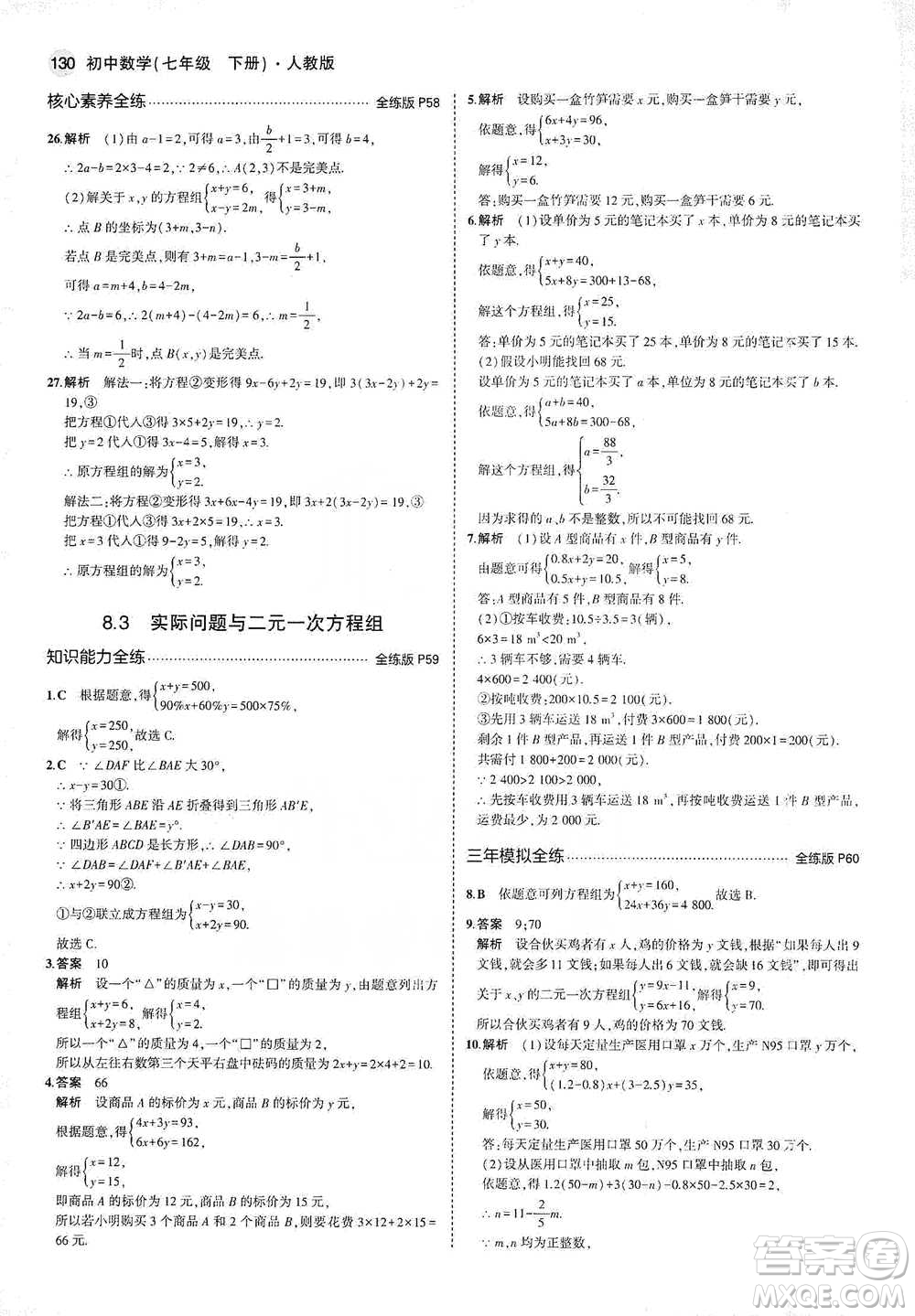 教育科學(xué)出版社2021年5年中考3年模擬初中數(shù)學(xué)七年級(jí)下冊(cè)人教版參考答案