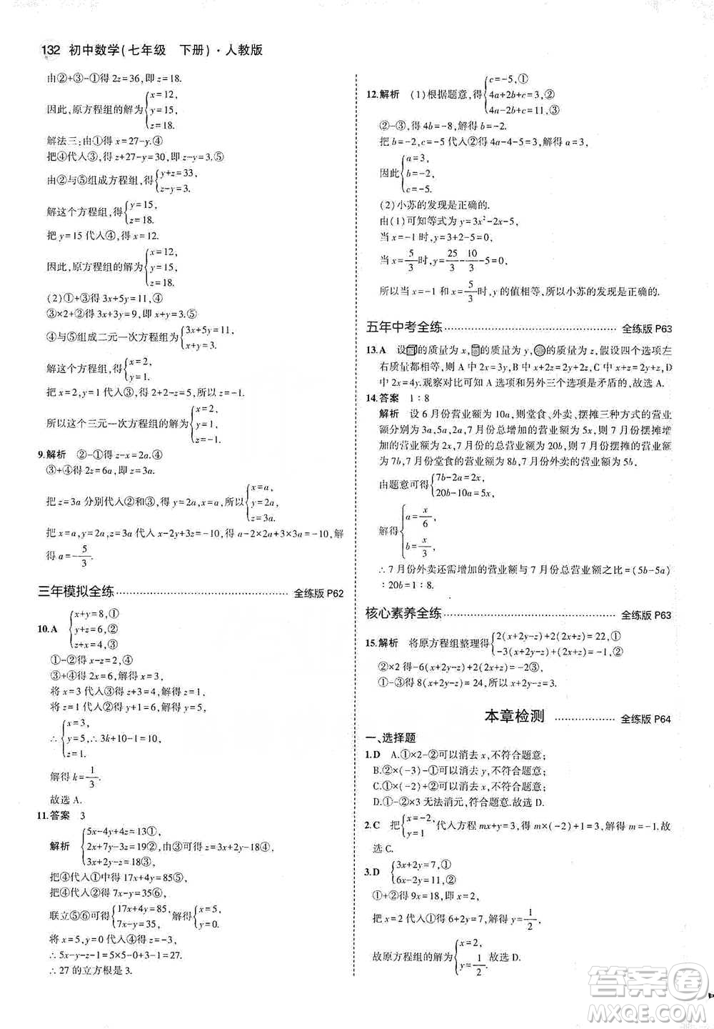 教育科學(xué)出版社2021年5年中考3年模擬初中數(shù)學(xué)七年級(jí)下冊(cè)人教版參考答案