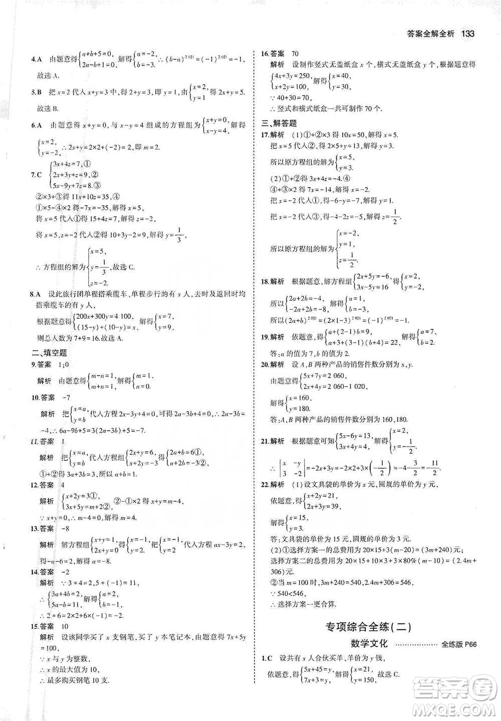 教育科學(xué)出版社2021年5年中考3年模擬初中數(shù)學(xué)七年級(jí)下冊(cè)人教版參考答案