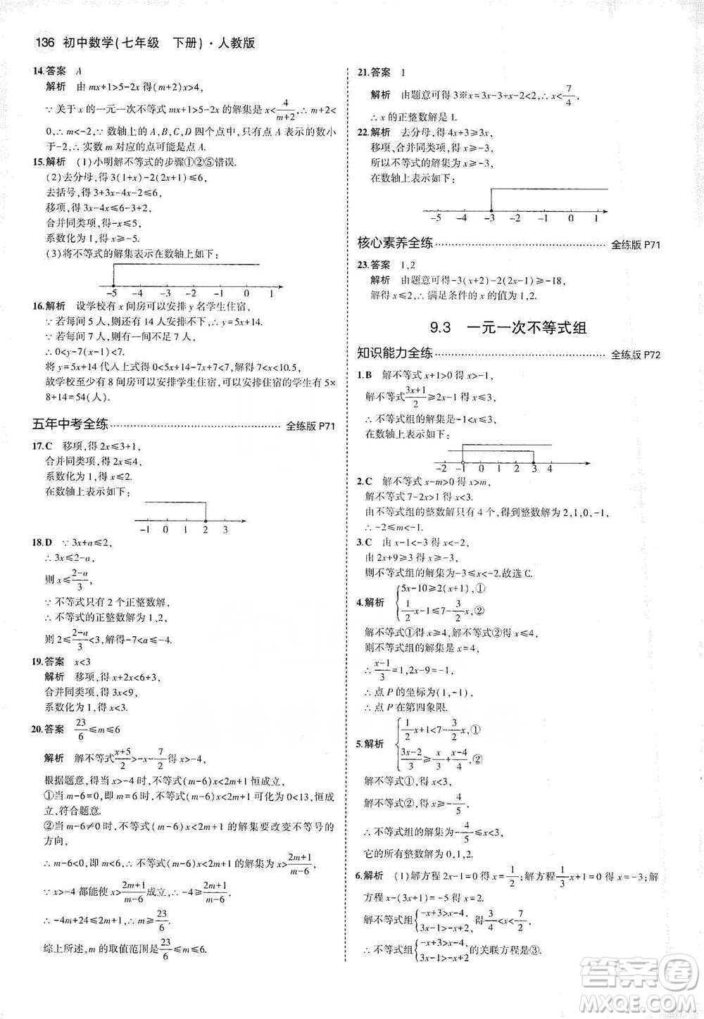 教育科學(xué)出版社2021年5年中考3年模擬初中數(shù)學(xué)七年級(jí)下冊(cè)人教版參考答案