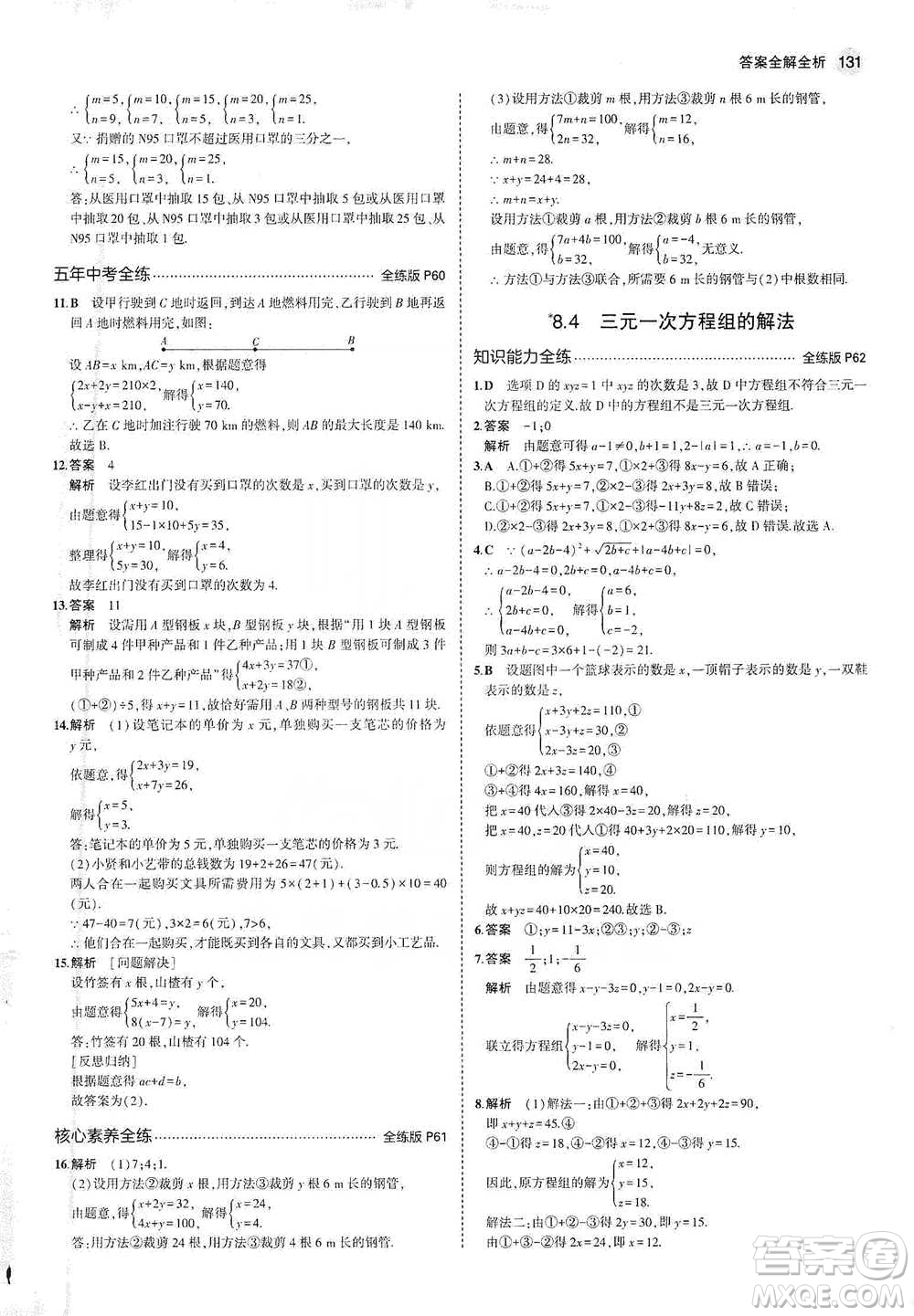 教育科學(xué)出版社2021年5年中考3年模擬初中數(shù)學(xué)七年級(jí)下冊(cè)人教版參考答案