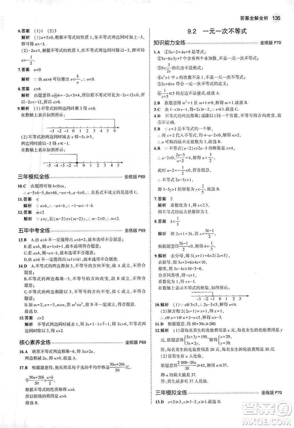 教育科學(xué)出版社2021年5年中考3年模擬初中數(shù)學(xué)七年級(jí)下冊(cè)人教版參考答案