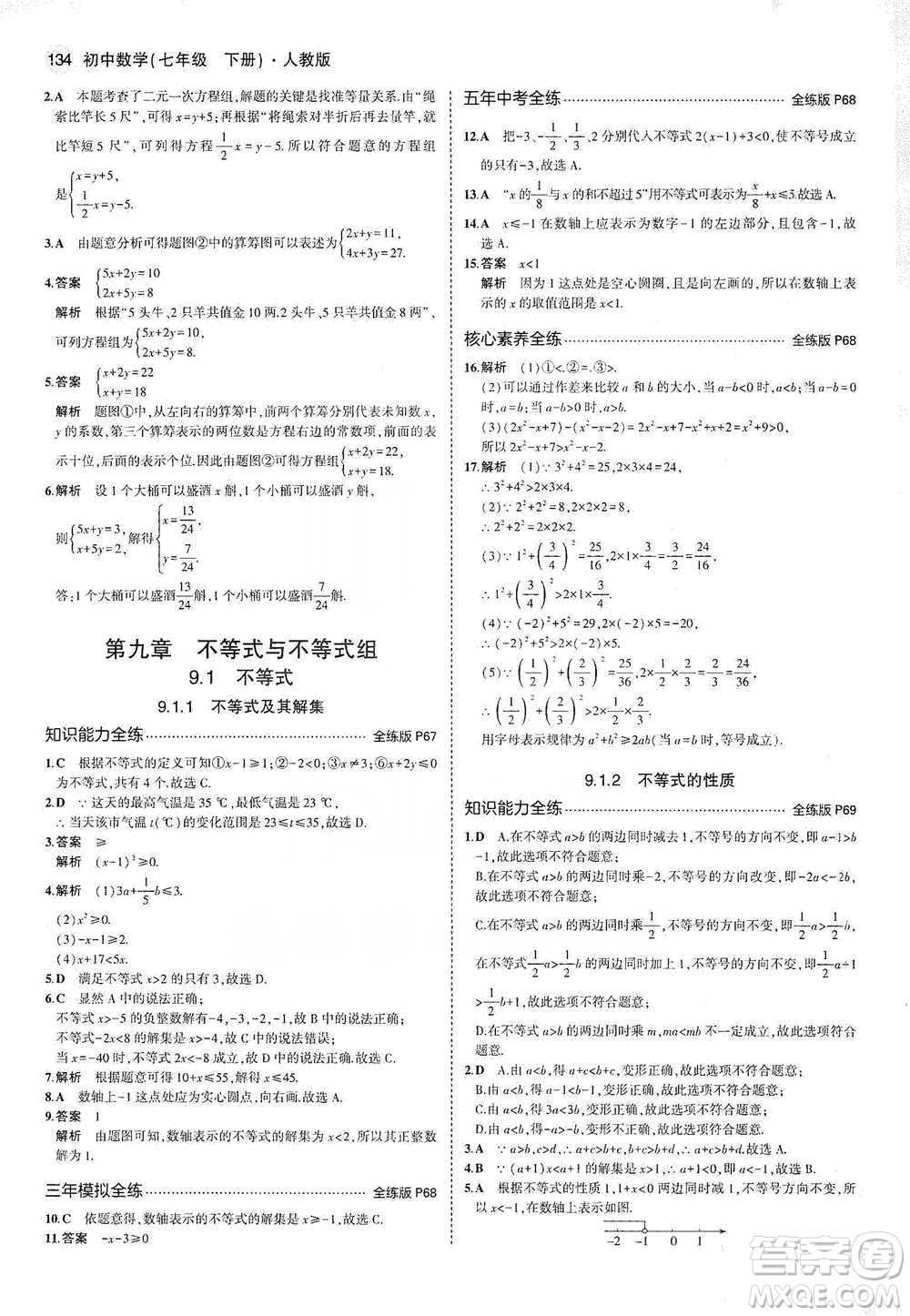 教育科學(xué)出版社2021年5年中考3年模擬初中數(shù)學(xué)七年級(jí)下冊(cè)人教版參考答案