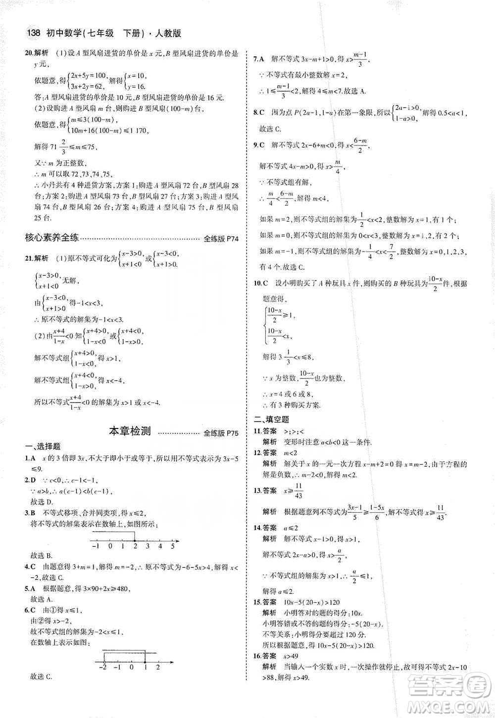 教育科學(xué)出版社2021年5年中考3年模擬初中數(shù)學(xué)七年級(jí)下冊(cè)人教版參考答案