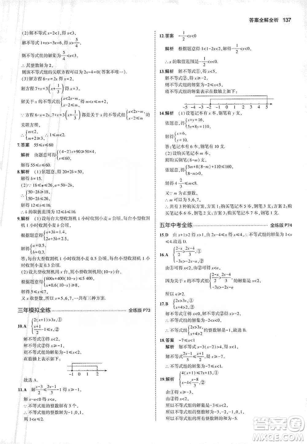 教育科學(xué)出版社2021年5年中考3年模擬初中數(shù)學(xué)七年級(jí)下冊(cè)人教版參考答案