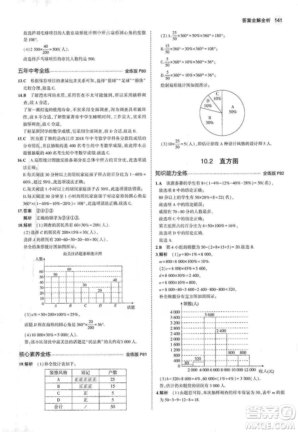 教育科學(xué)出版社2021年5年中考3年模擬初中數(shù)學(xué)七年級(jí)下冊(cè)人教版參考答案