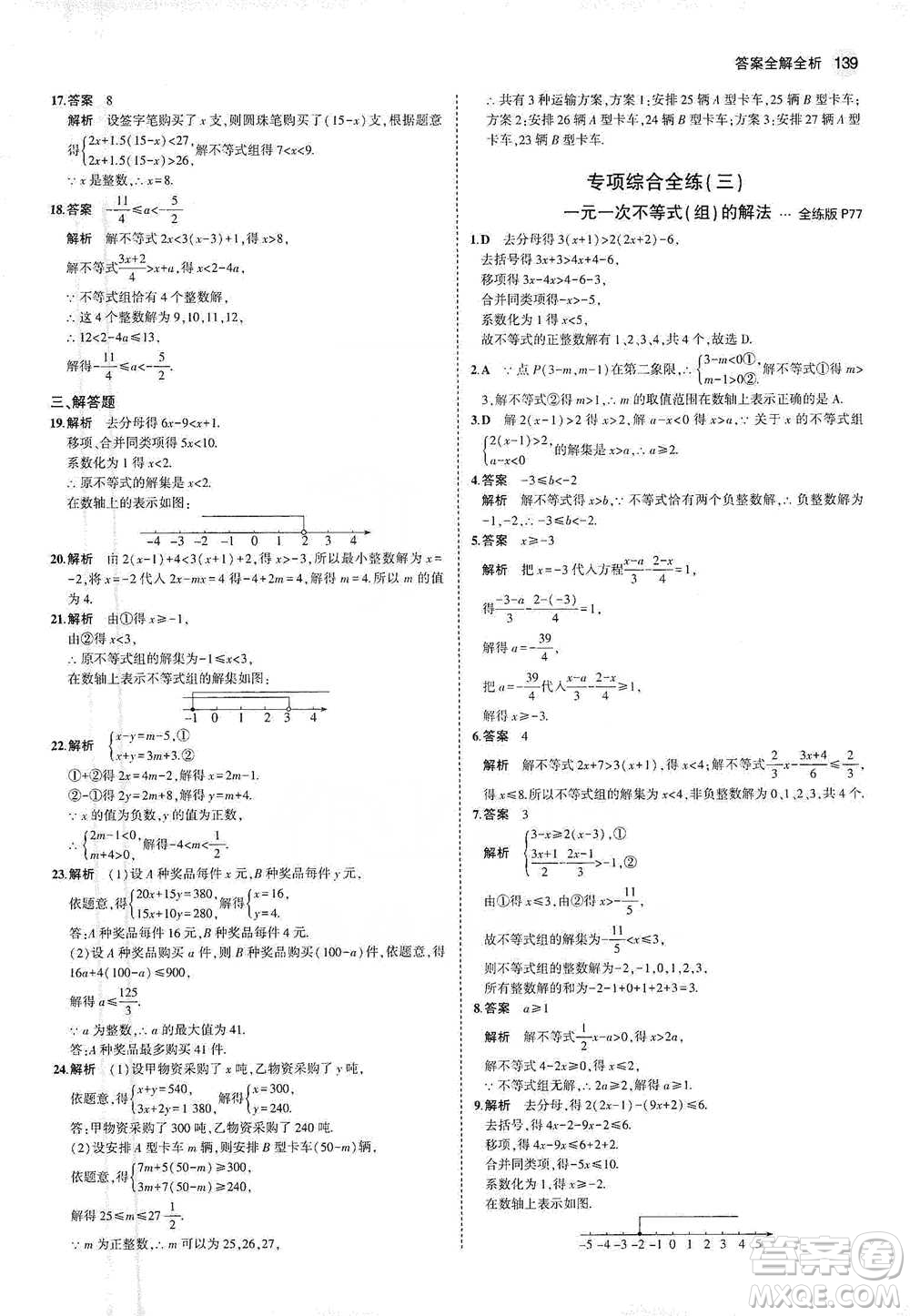 教育科學(xué)出版社2021年5年中考3年模擬初中數(shù)學(xué)七年級(jí)下冊(cè)人教版參考答案