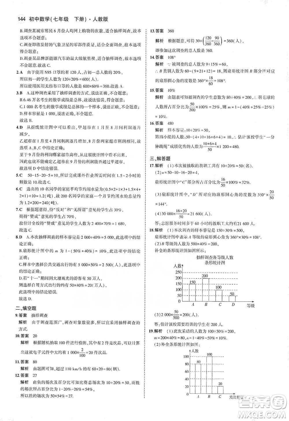 教育科學(xué)出版社2021年5年中考3年模擬初中數(shù)學(xué)七年級(jí)下冊(cè)人教版參考答案