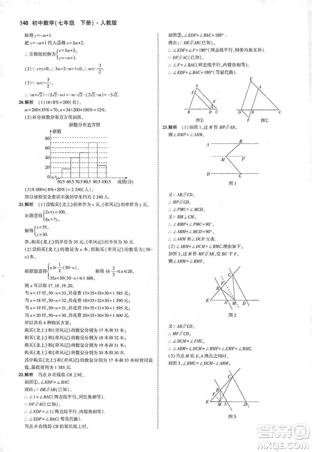 教育科學(xué)出版社2021年5年中考3年模擬初中數(shù)學(xué)七年級(jí)下冊(cè)人教版參考答案