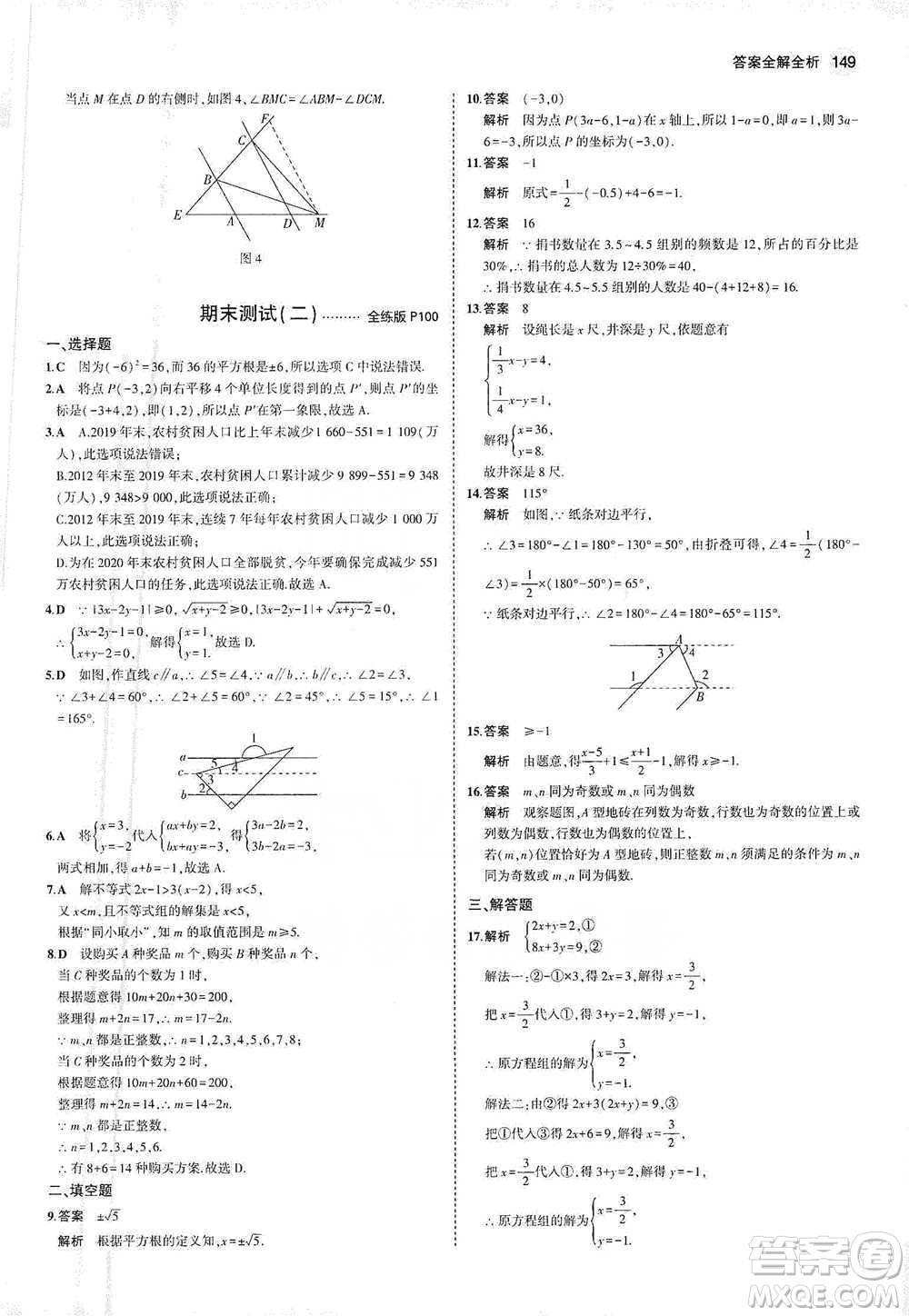 教育科學(xué)出版社2021年5年中考3年模擬初中數(shù)學(xué)七年級(jí)下冊(cè)人教版參考答案