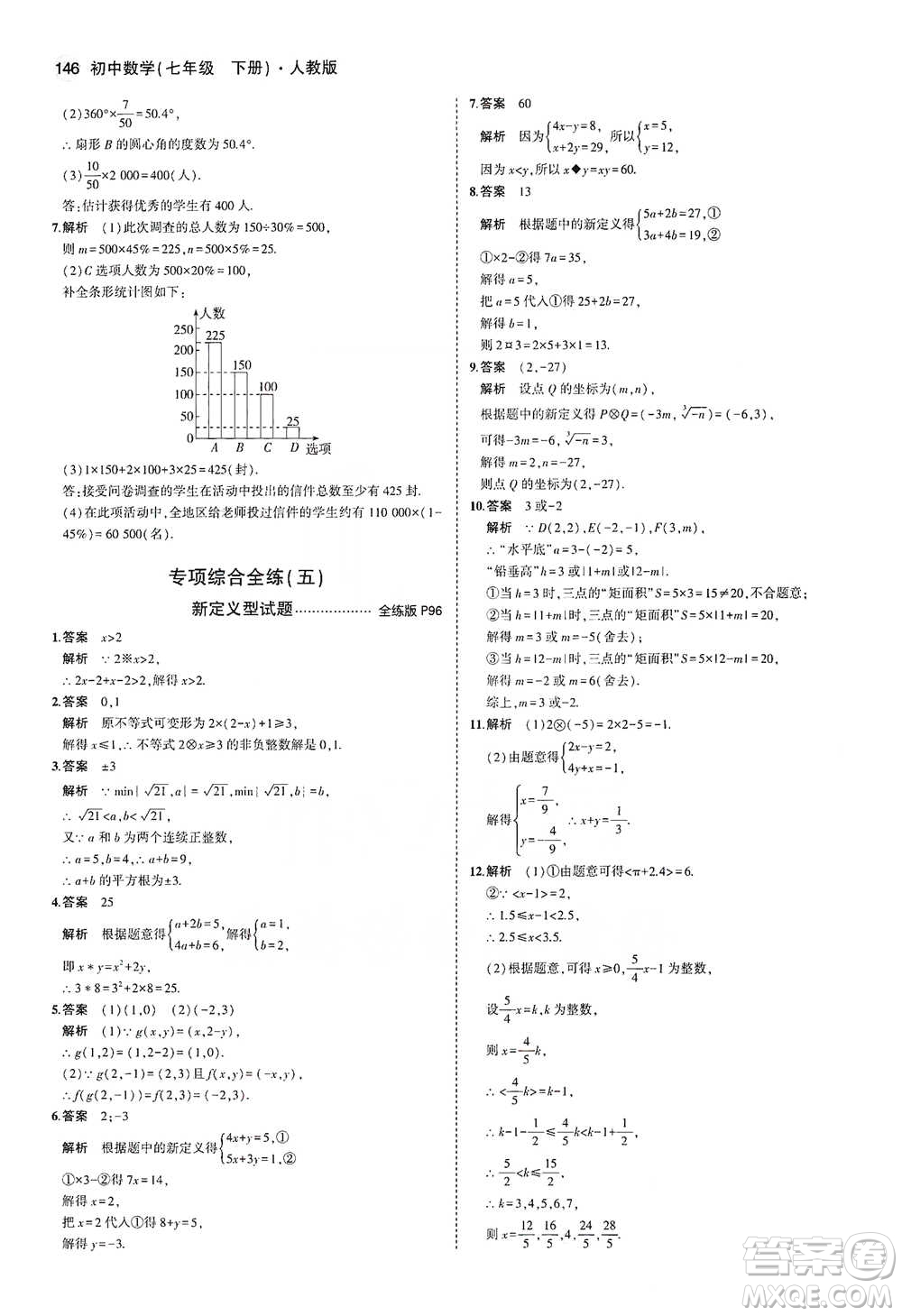 教育科學(xué)出版社2021年5年中考3年模擬初中數(shù)學(xué)七年級(jí)下冊(cè)人教版參考答案