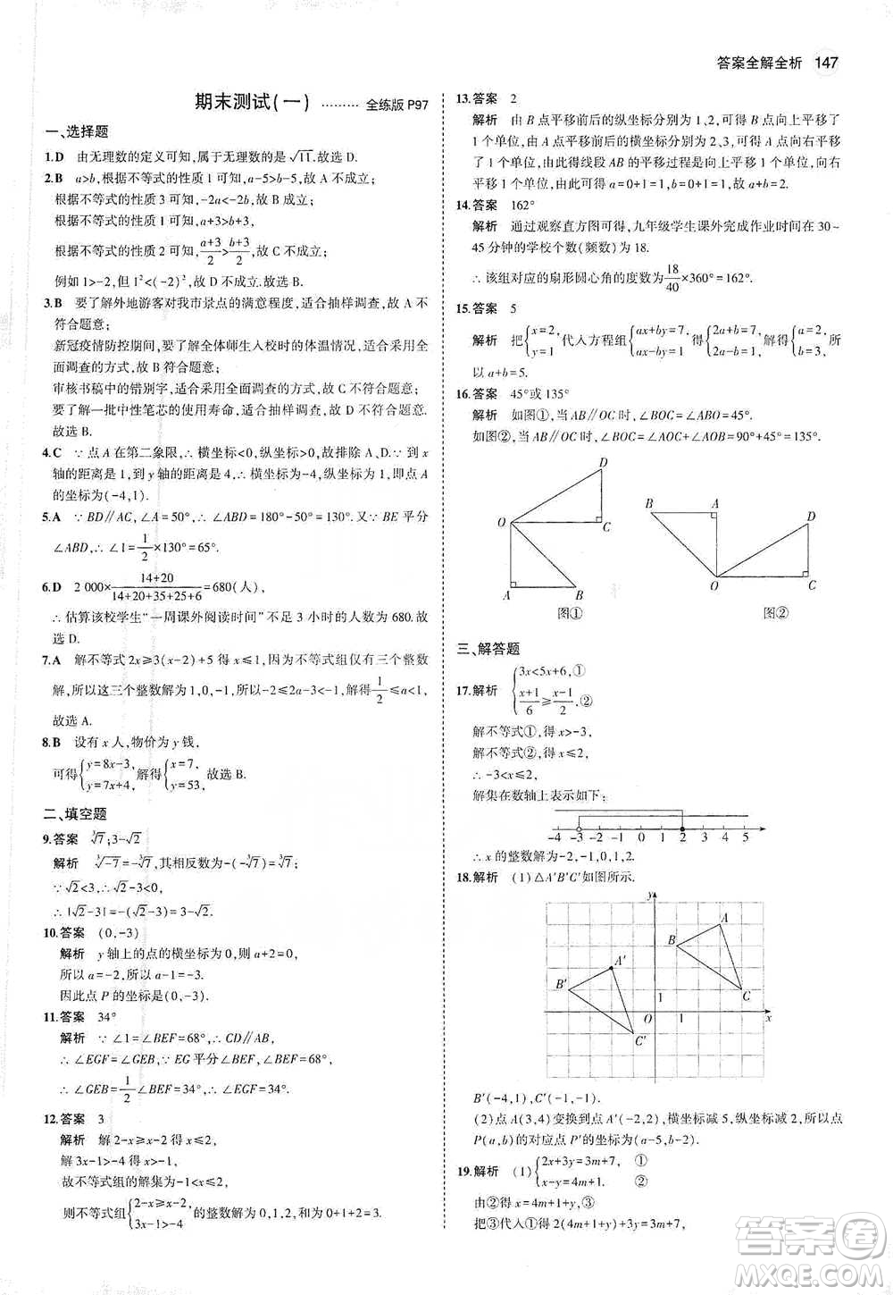 教育科學(xué)出版社2021年5年中考3年模擬初中數(shù)學(xué)七年級(jí)下冊(cè)人教版參考答案