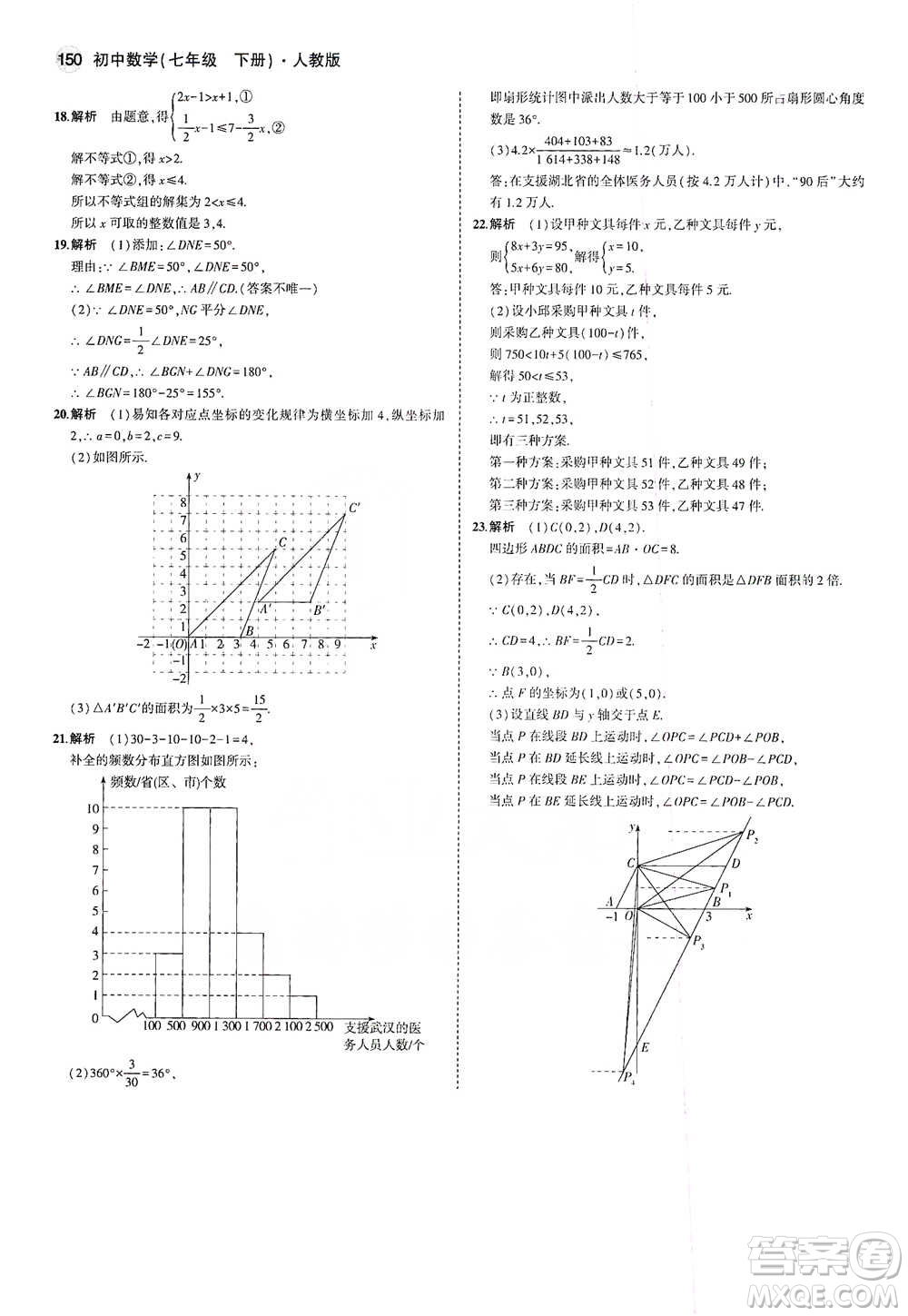 教育科學(xué)出版社2021年5年中考3年模擬初中數(shù)學(xué)七年級(jí)下冊(cè)人教版參考答案