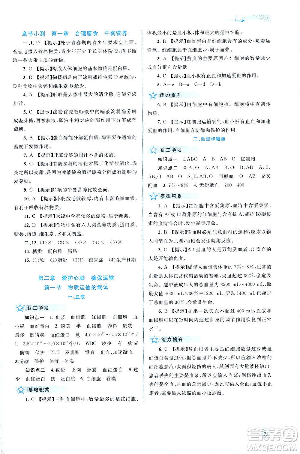 廣西教育出版社2021新課程學(xué)習(xí)與測評同步學(xué)習(xí)生物七年級下冊河北少兒版答案