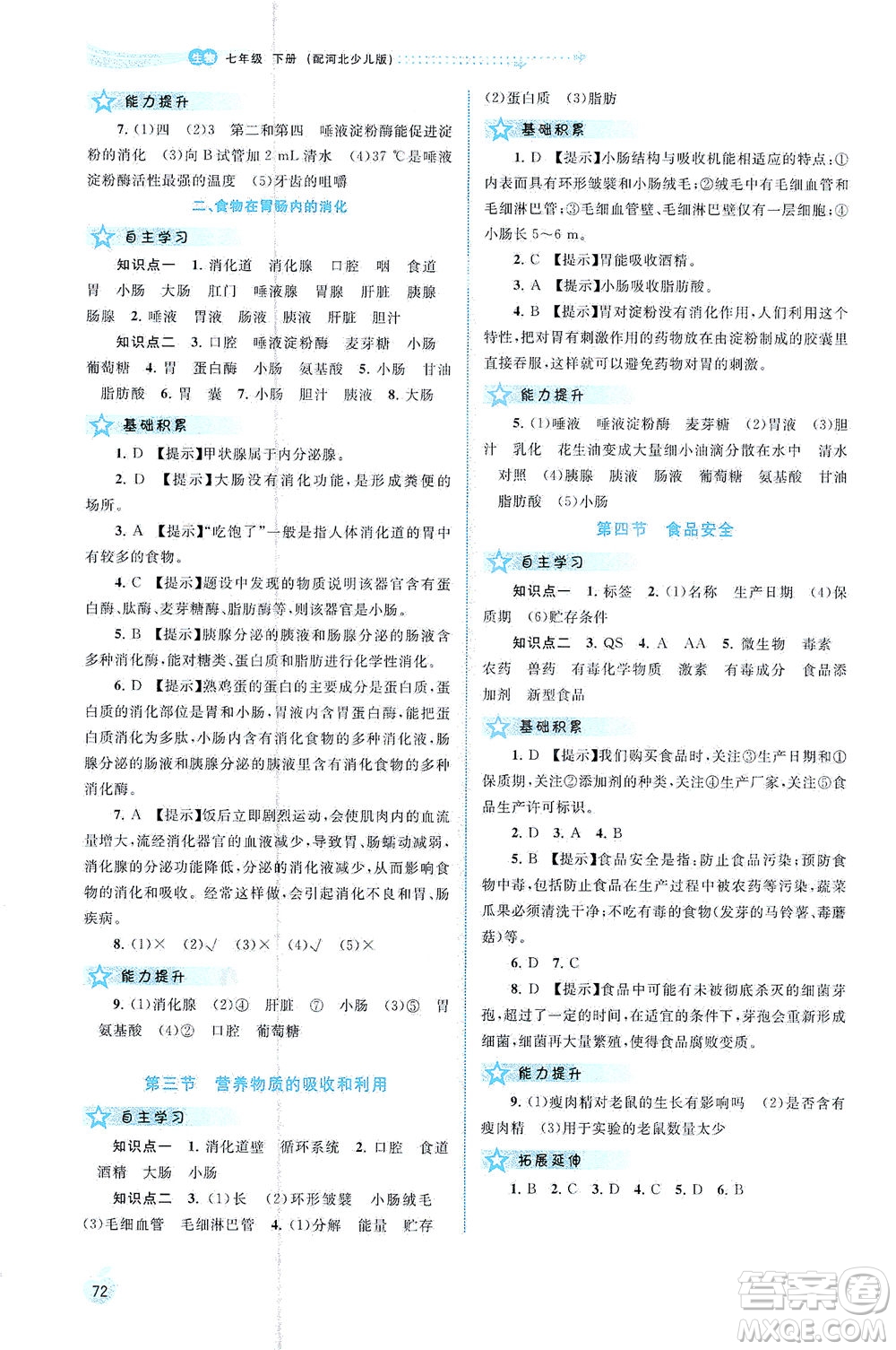 廣西教育出版社2021新課程學(xué)習(xí)與測評同步學(xué)習(xí)生物七年級下冊河北少兒版答案