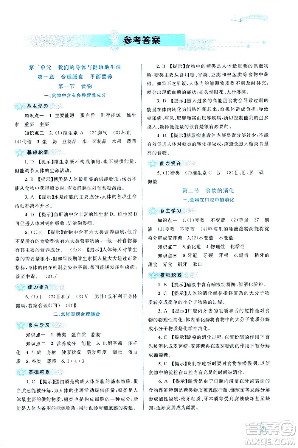 廣西教育出版社2021新課程學(xué)習(xí)與測評同步學(xué)習(xí)生物七年級下冊河北少兒版答案