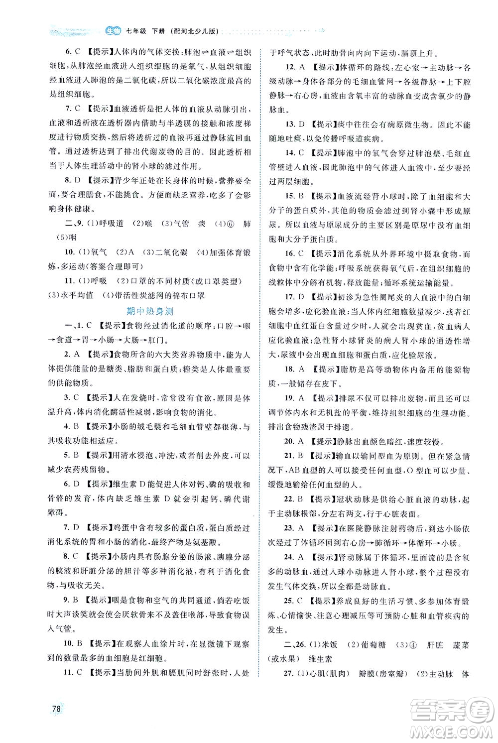 廣西教育出版社2021新課程學(xué)習(xí)與測評同步學(xué)習(xí)生物七年級下冊河北少兒版答案