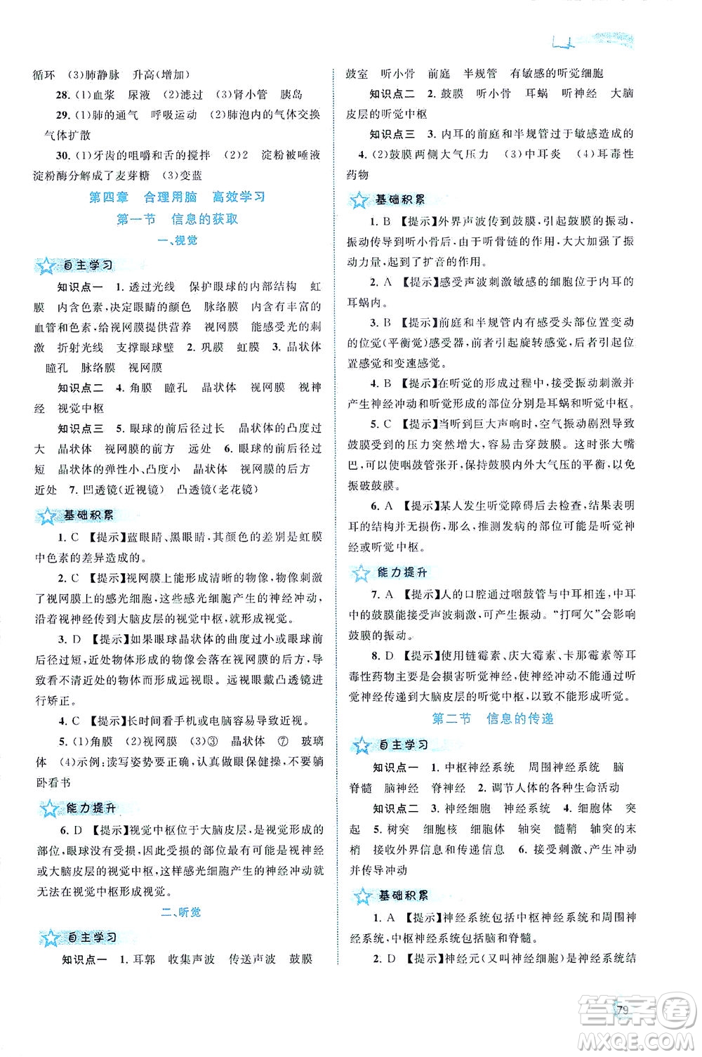 廣西教育出版社2021新課程學(xué)習(xí)與測評同步學(xué)習(xí)生物七年級下冊河北少兒版答案