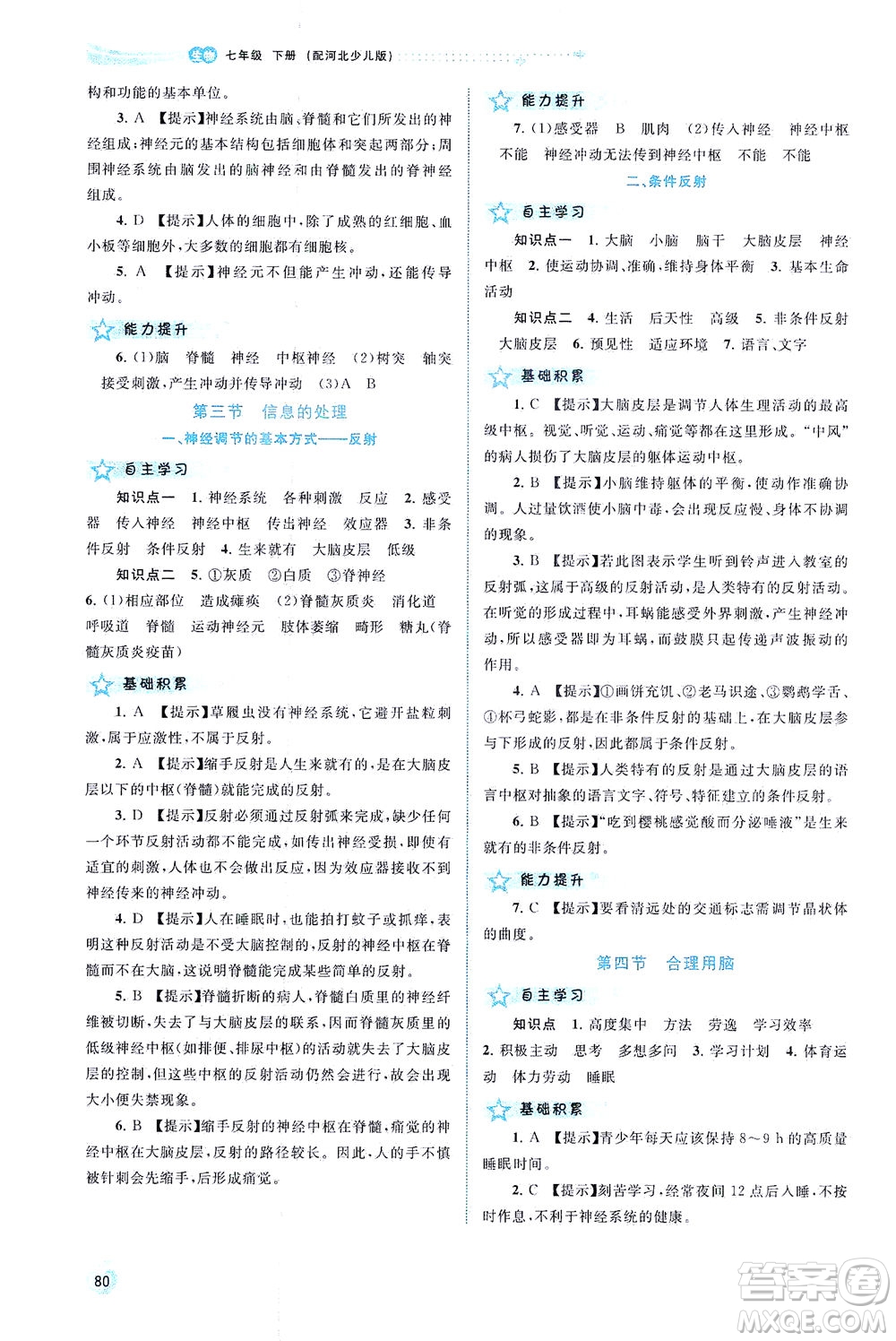 廣西教育出版社2021新課程學(xué)習(xí)與測評同步學(xué)習(xí)生物七年級下冊河北少兒版答案