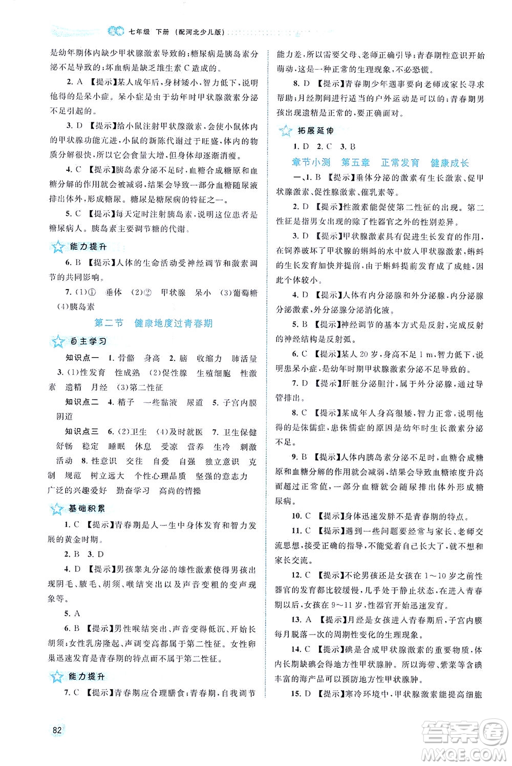 廣西教育出版社2021新課程學(xué)習(xí)與測評同步學(xué)習(xí)生物七年級下冊河北少兒版答案