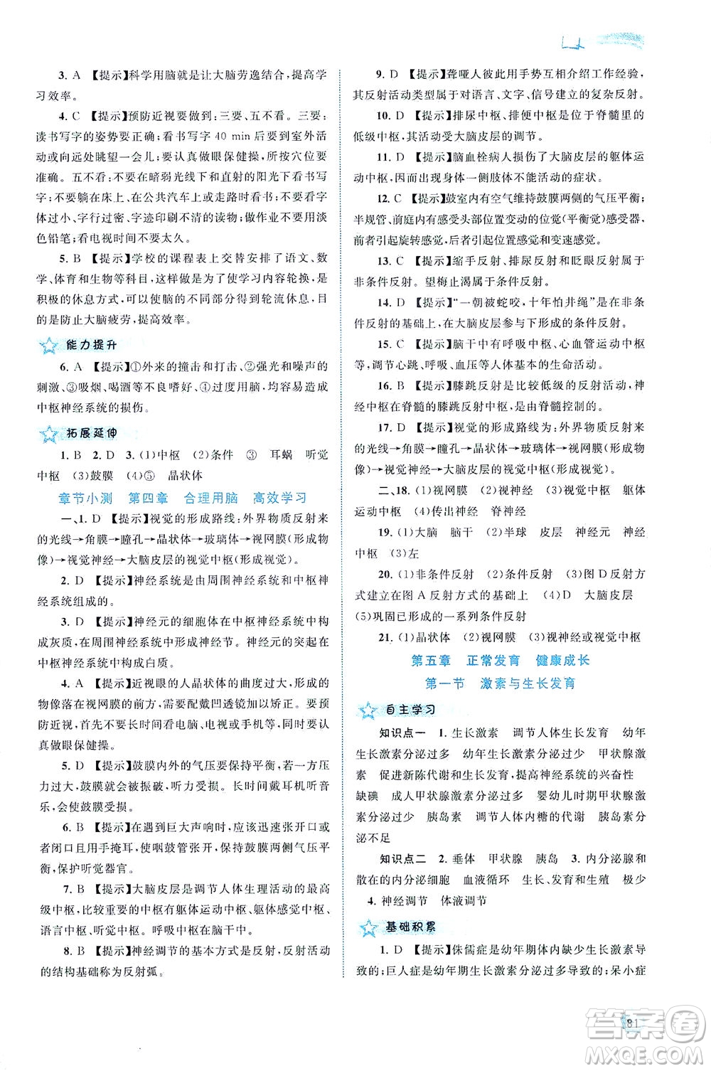 廣西教育出版社2021新課程學(xué)習(xí)與測評同步學(xué)習(xí)生物七年級下冊河北少兒版答案